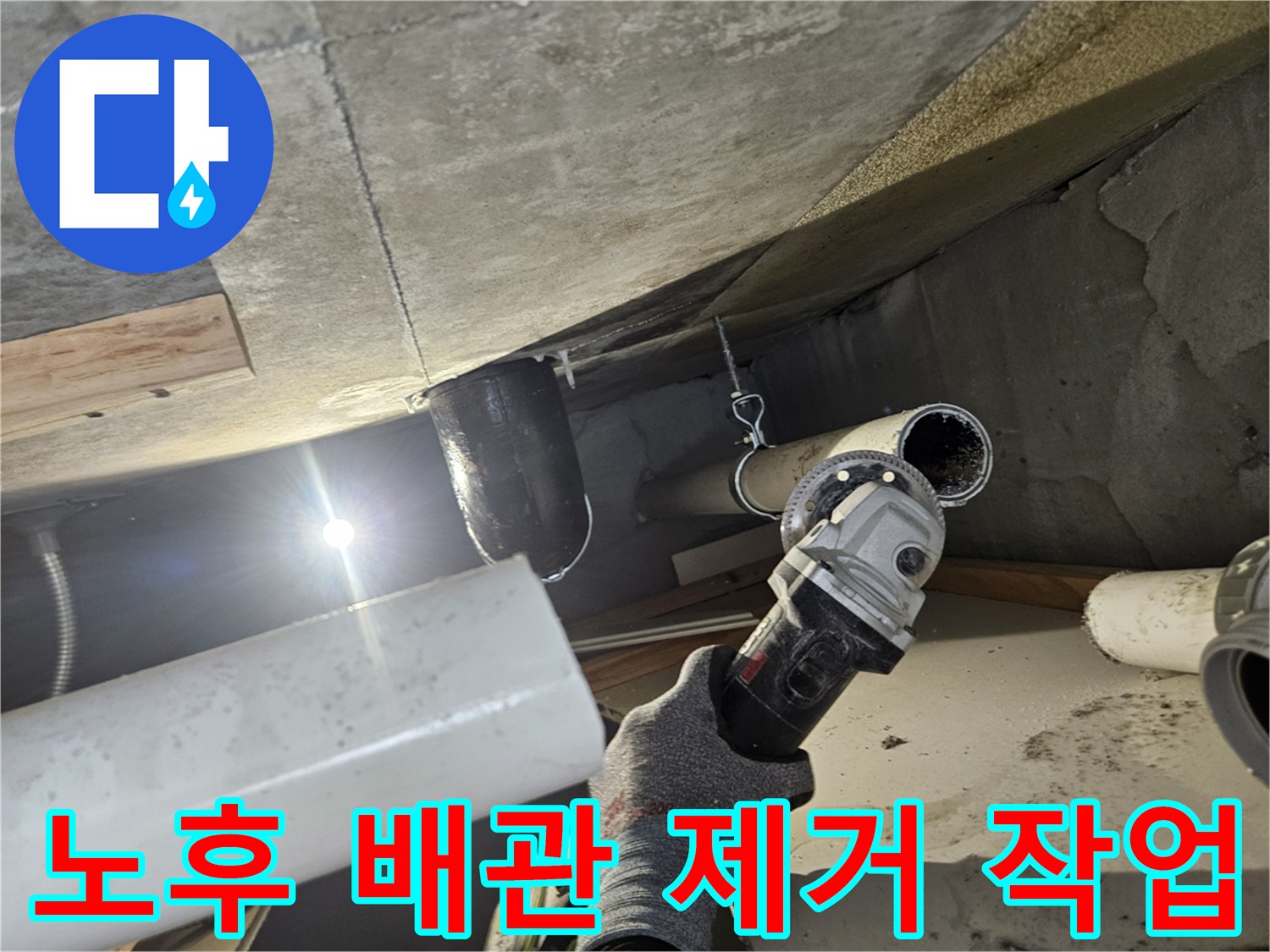 천장 내부의 검은색 및 흰색 배관 연결 부위 절단 공사 진행