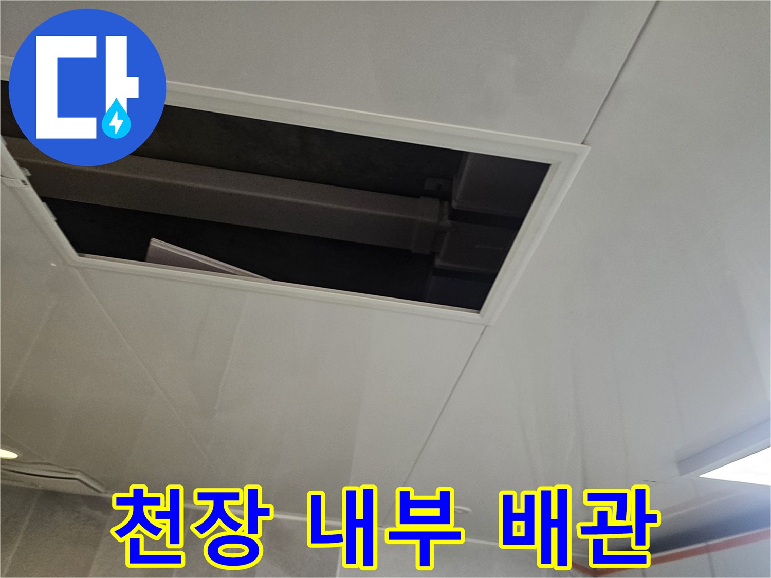 천장 점검구 안쪽의 배관 및 구조물