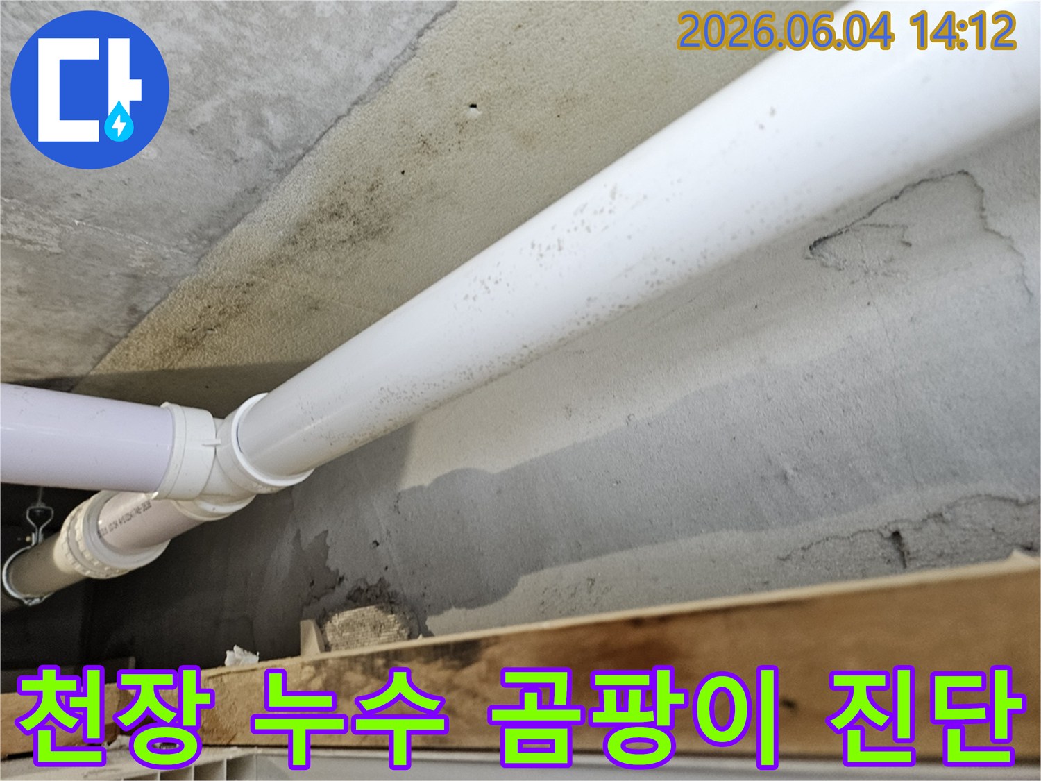 천장-콘크리트-벽면에-설치된-배관-주변으로-누수가-발생하여-곰팡이가-번식한-현장을-정밀하게-진단하는-모습