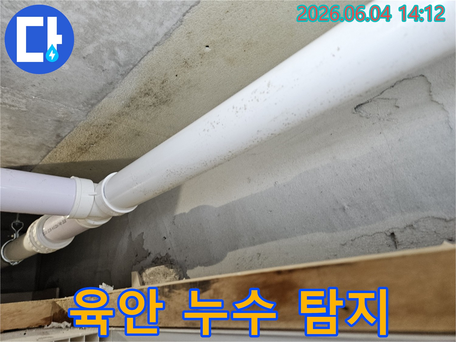 천장-콘크리트-벽면에-설치된-배관-주변으로-육안으로는-확인하기-어려운-미세한-누수가-진행되어-곰팡이가-생긴-현장