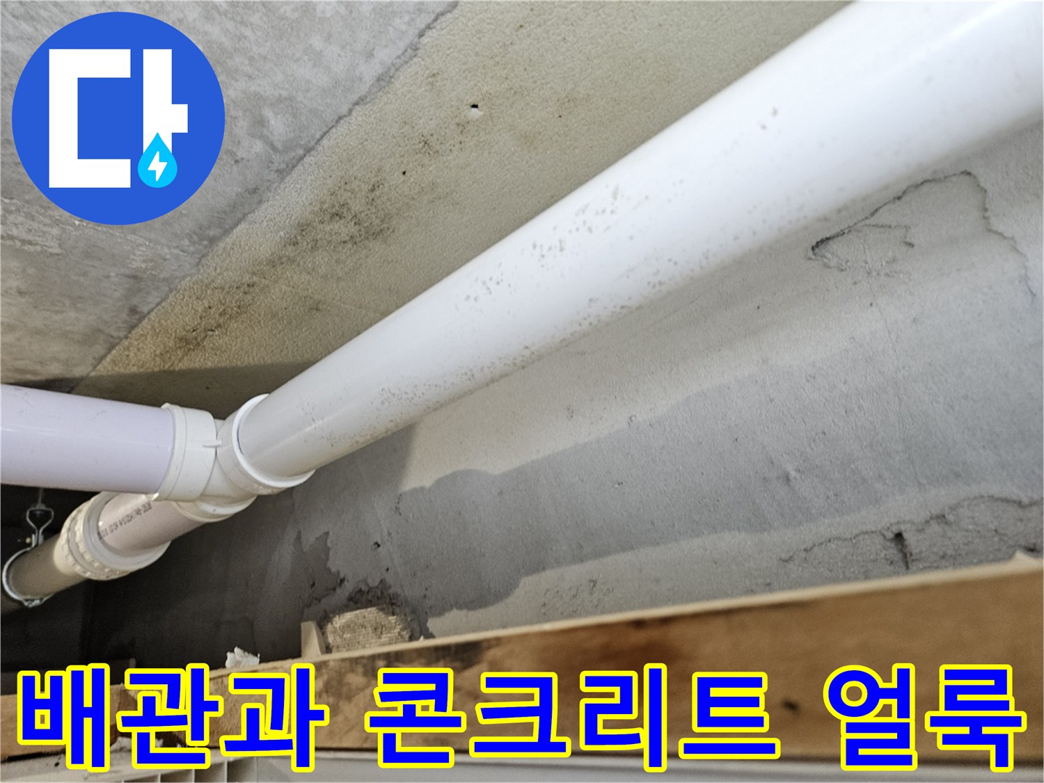 하수 배관 주변의 젖은 콘크리트 면 촬영