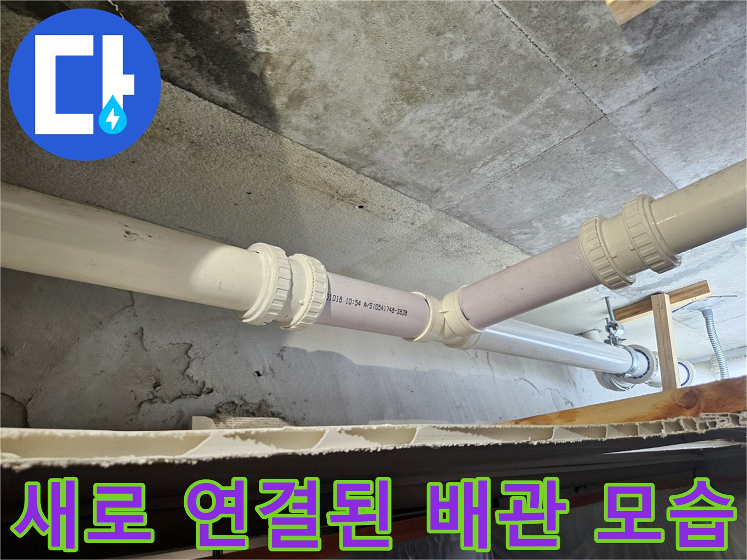하수 배관의 누수 지점을 찾아 새 배관으로 교체한 현장 사진