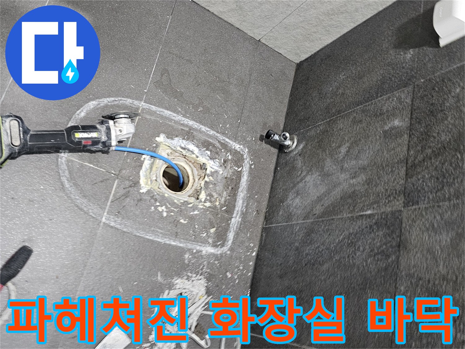 화장실 배수구 주변-배관 상태를 점검하기 위해 타일을 제거한 모습