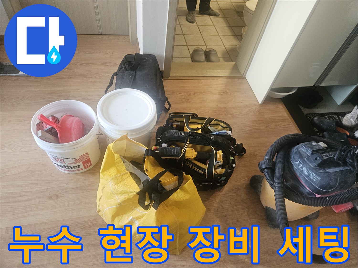 변기 주변 누수 보수를 위한 방수제와 청소용품 준비 상태