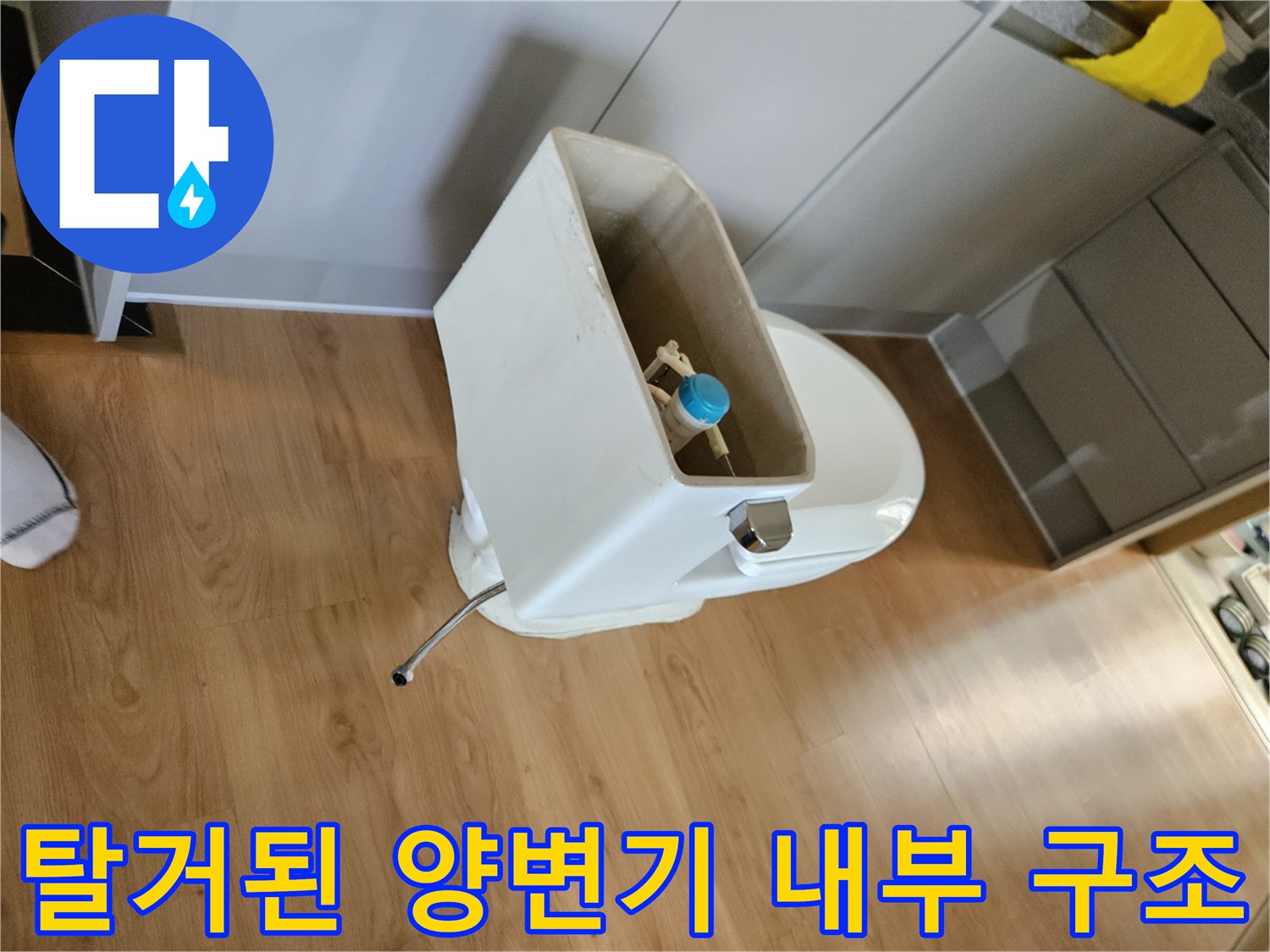 분리된 양변기 본체와 연결된 급수 호스 모습