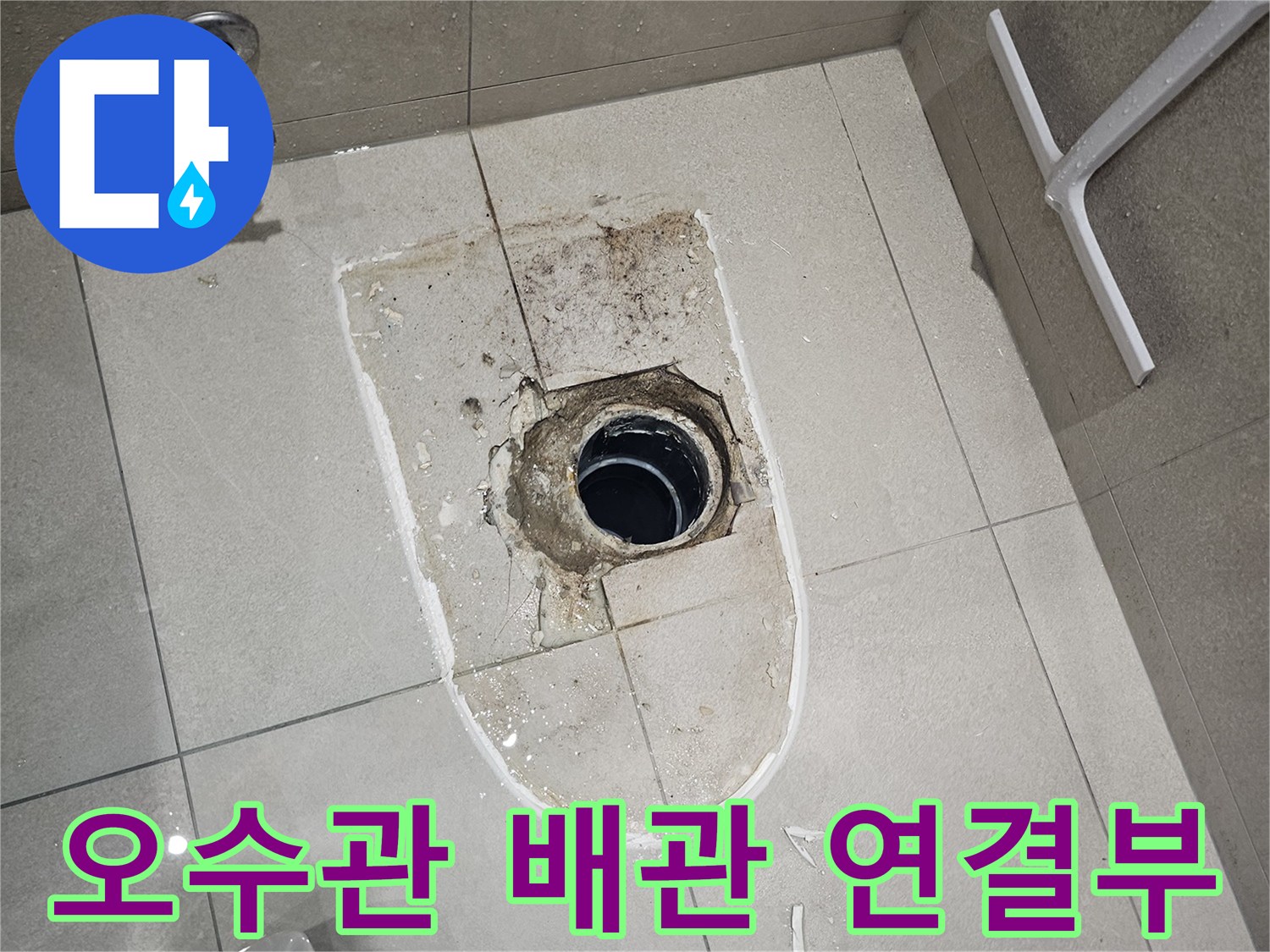 금곡동 현장-양변기 탈거 후 드러난 배관 부속 상태
