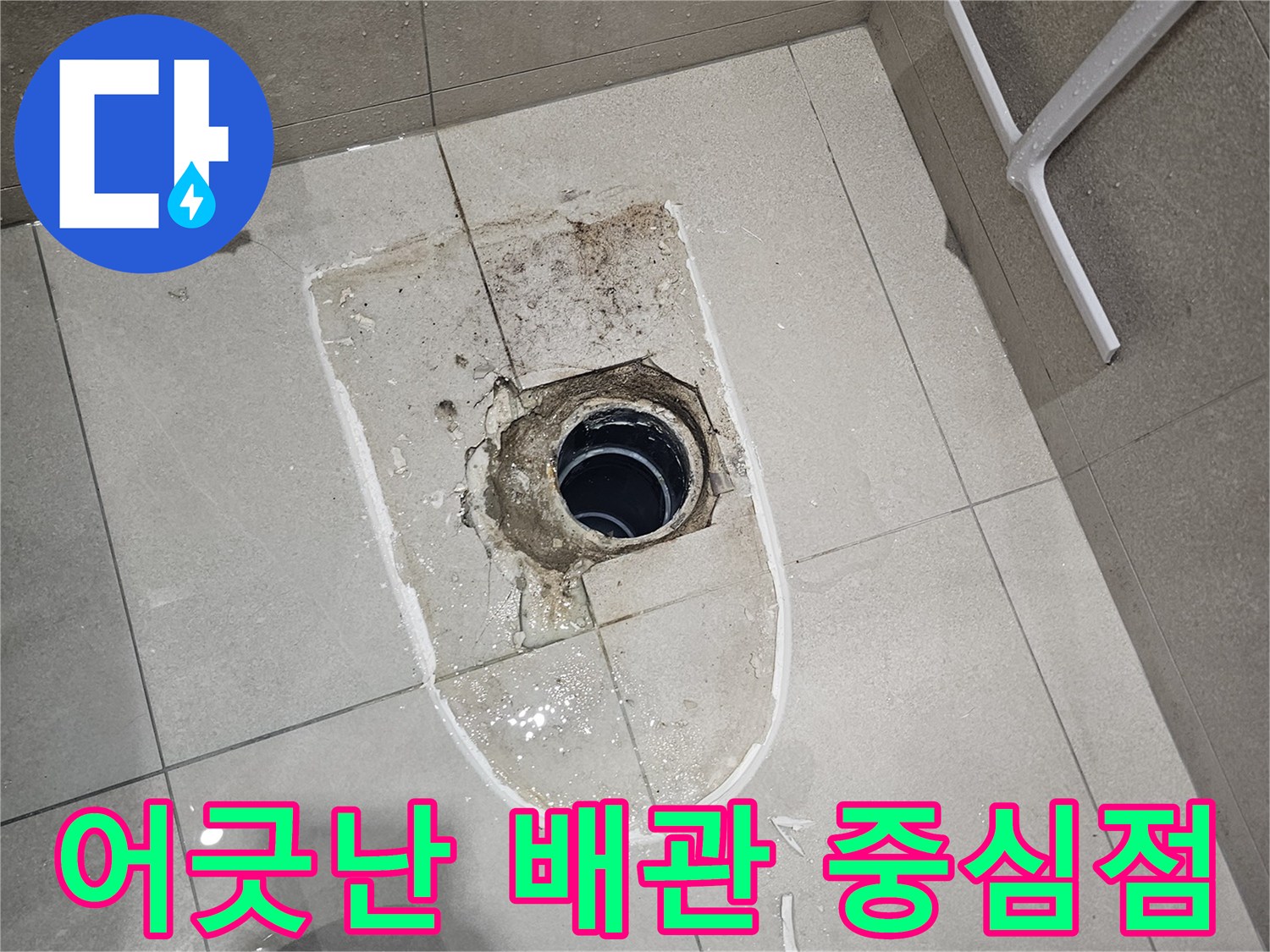 금곡동 현장-탈거된 양변기 하부의 배관 노출 부위