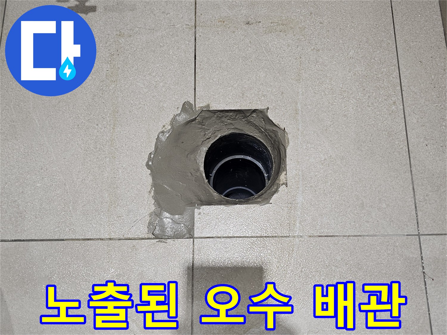 배관 위치를-맞추기 위해-드러난 오수관 입구