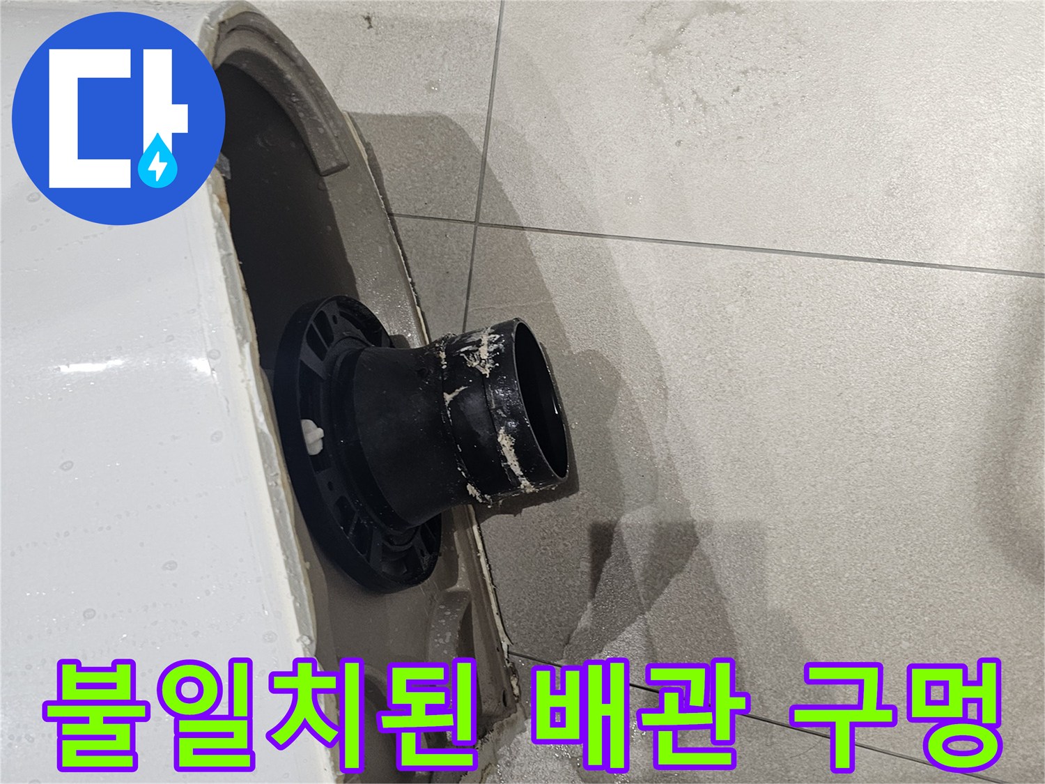 변기-밑부분-배관-연결-부적합-상태