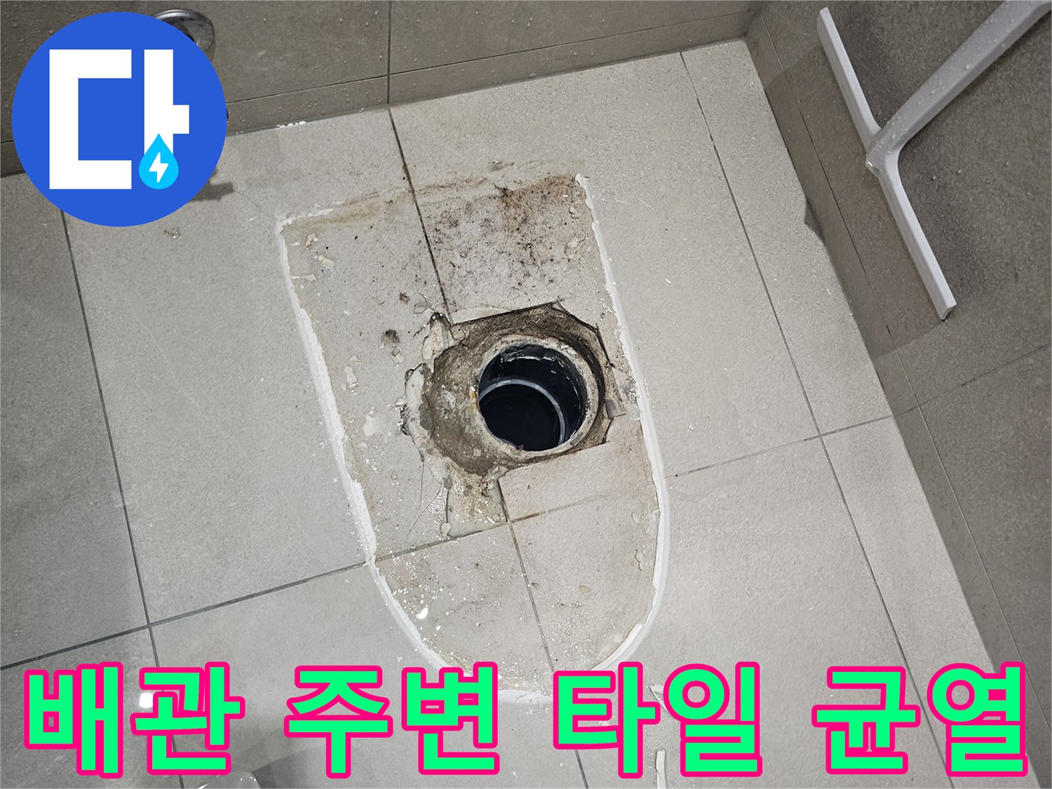 변기 배관 입구-주변의 불량한 마감 상태와 오염된 부위