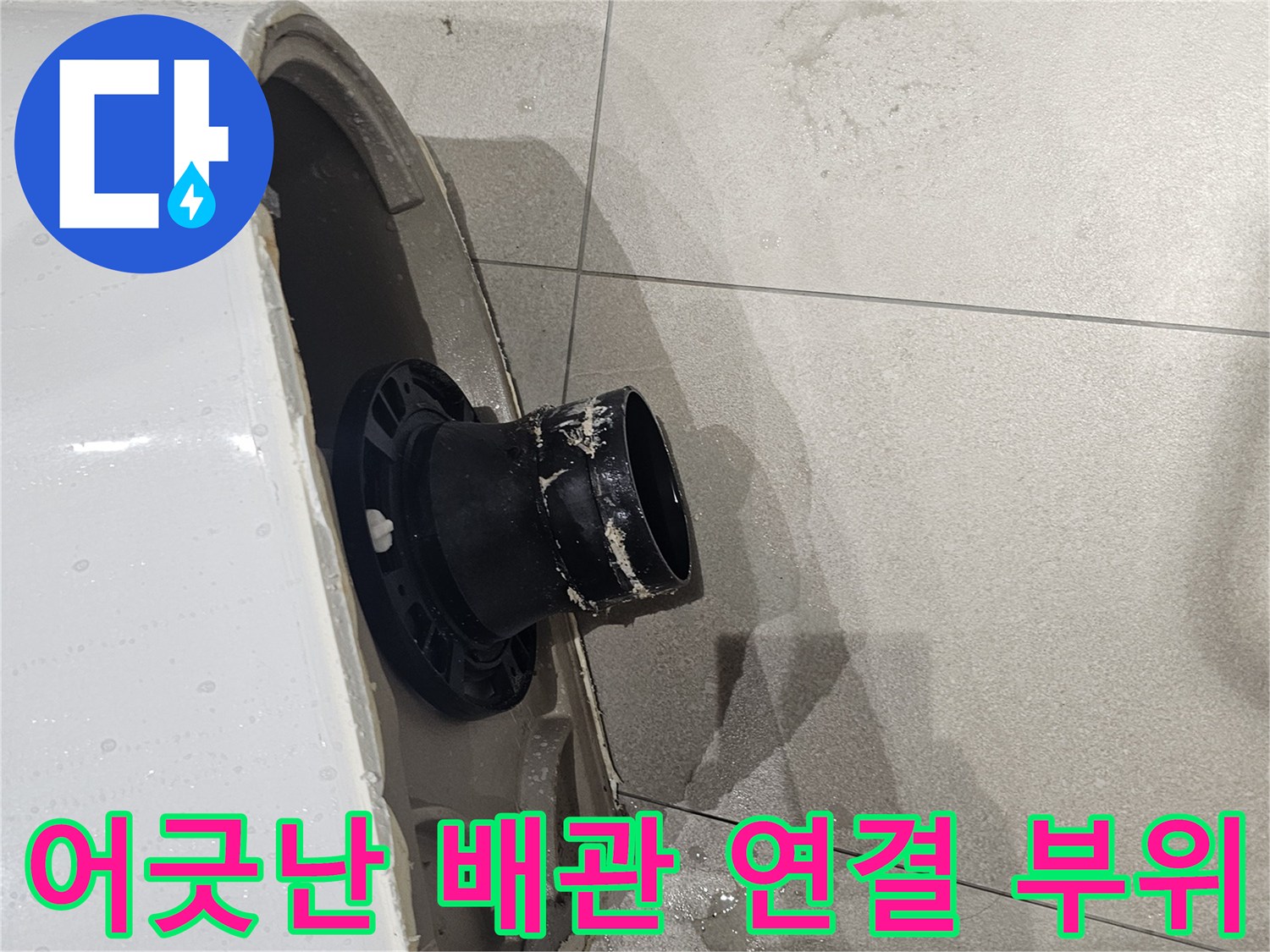 변기-배출구와-오수관-중심점-불일치-상태