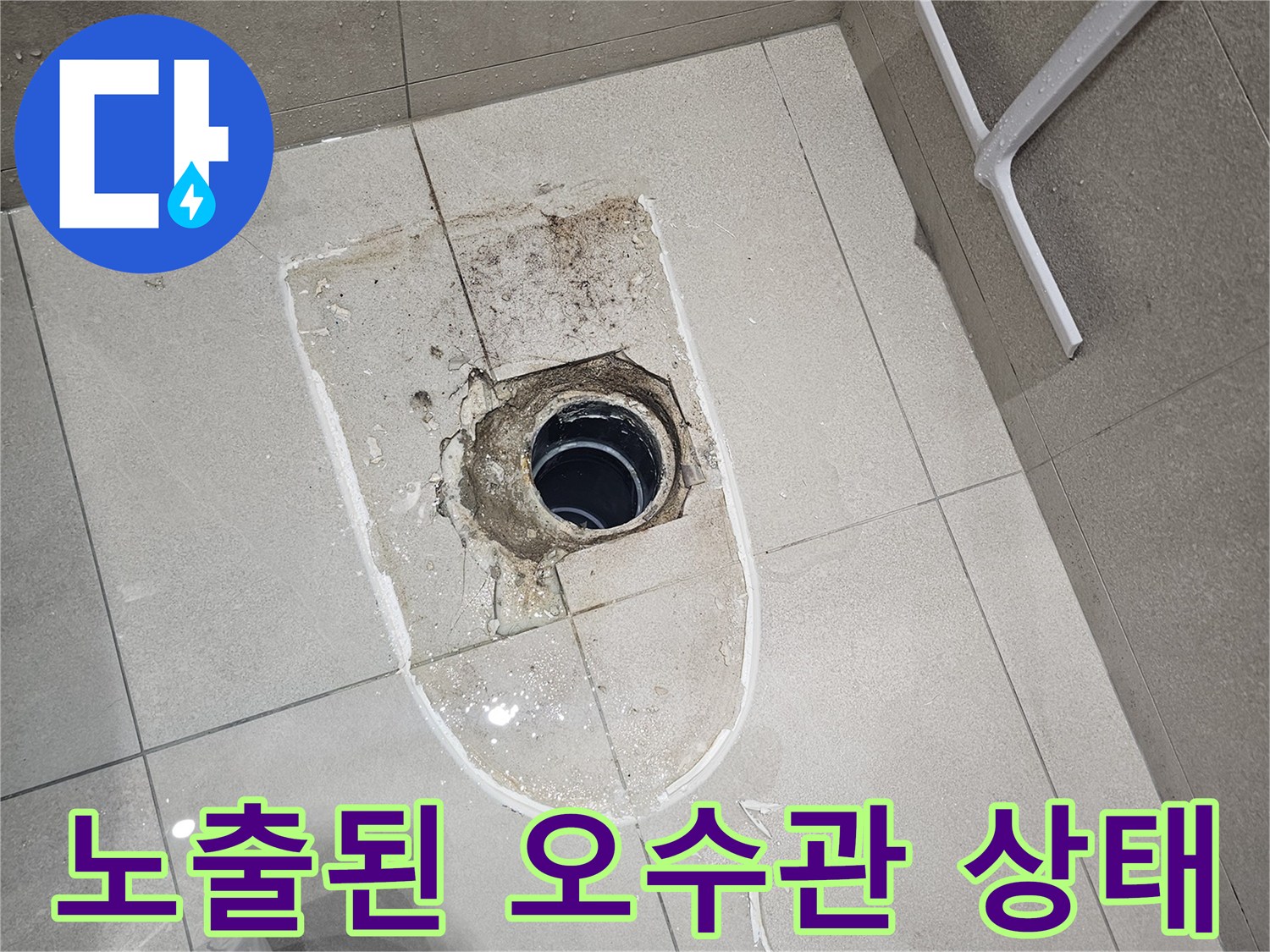 변기 설치 전 드러난 어긋난 오수 배관의 모습