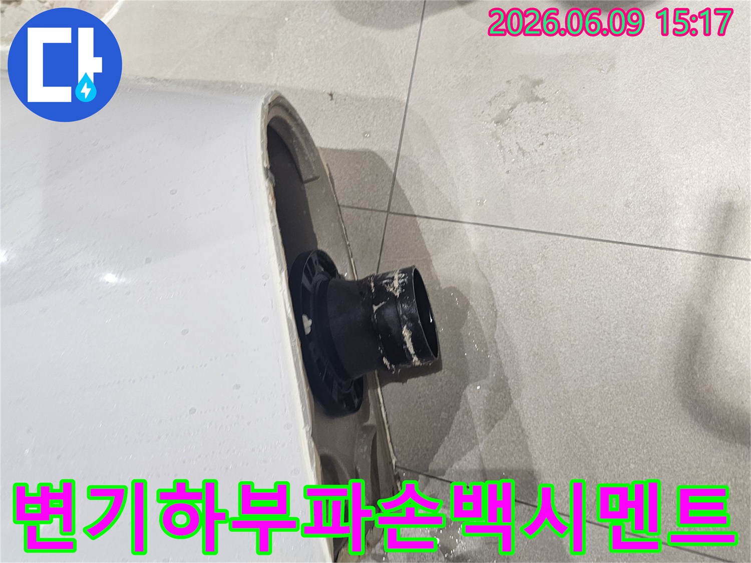 변기 하부의 파손으로 백시멘트가 손상된 현장-물이 새어 나와 백시멘트가 부식된 모습-젖어 있는 화장실 바닥과 깨진 백시멘트