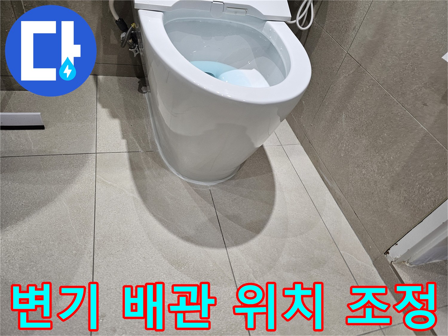 분당-금곡동-화장실-양변기-배관-중심점-보정-현장