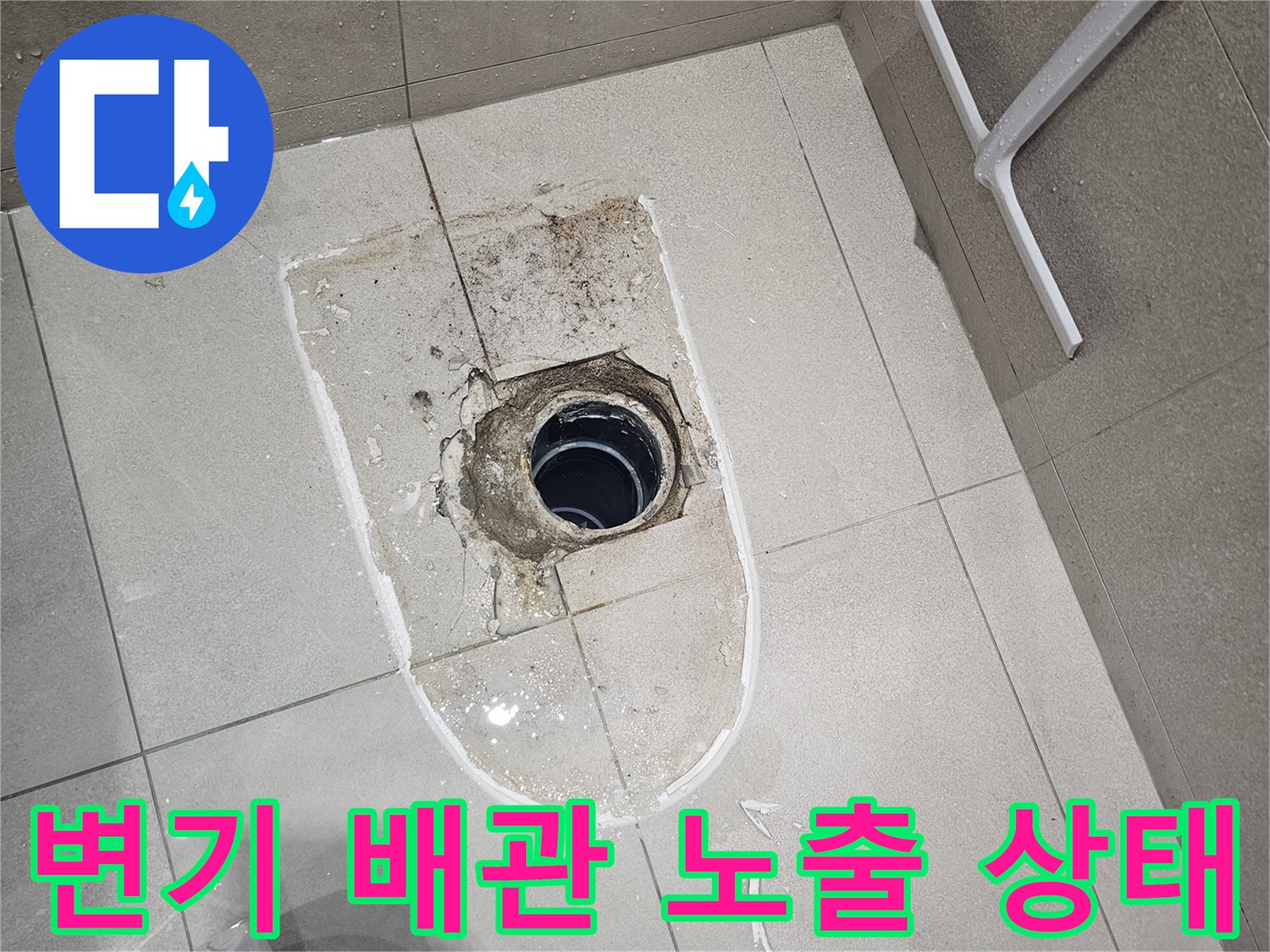 분당 금곡동 화장실-양변기 오수 배관이 드러난 모습