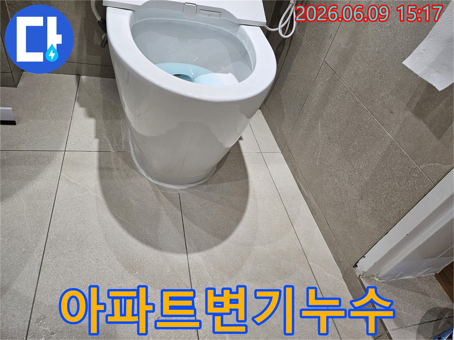 아파트 화장실 변기에서 발생한 누수를-정확히 진단하고 수리 계획을 세우는 과정