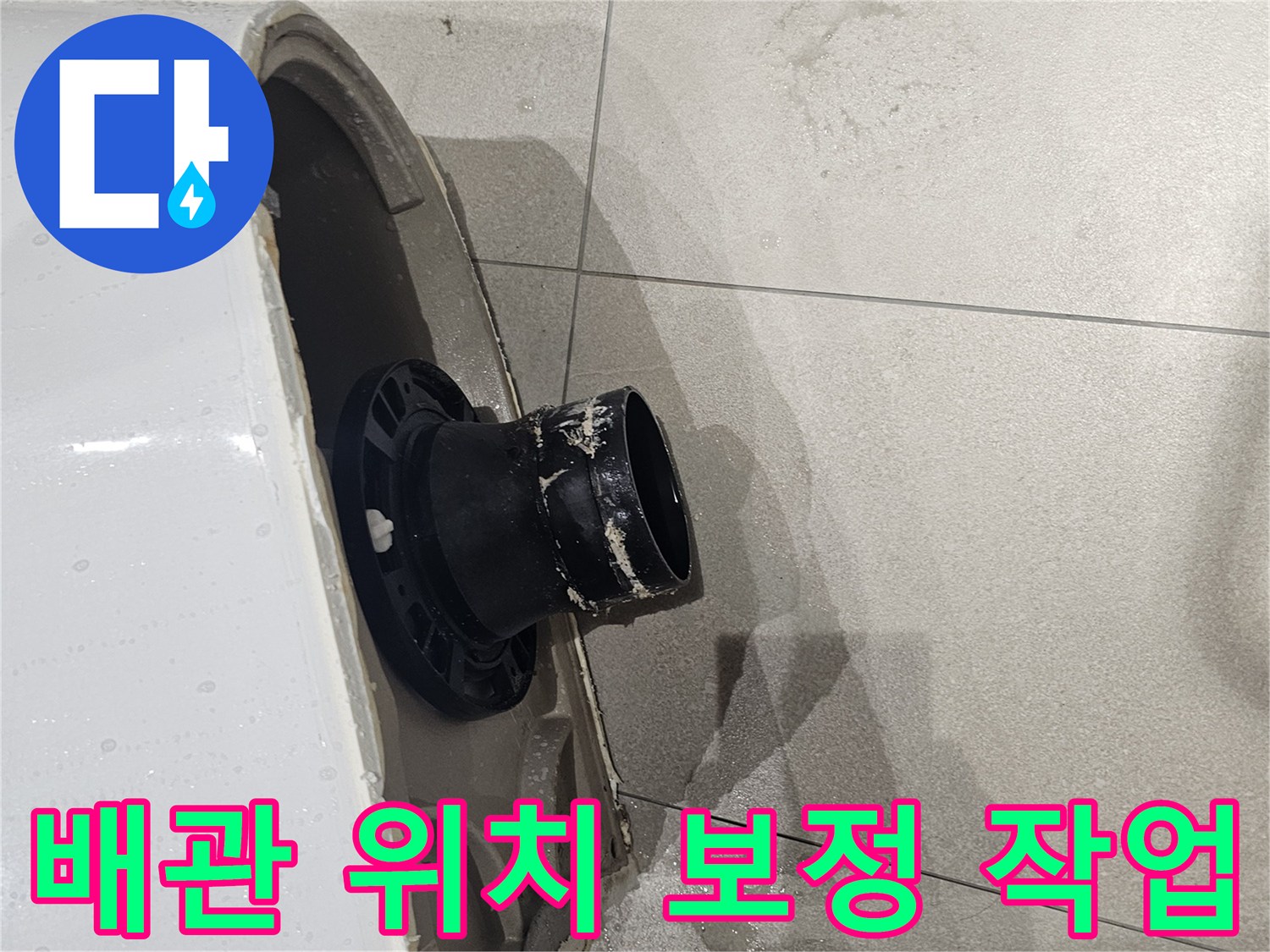 양변기 탈거부-오수관과 변기 구멍의 중심 차이 확인