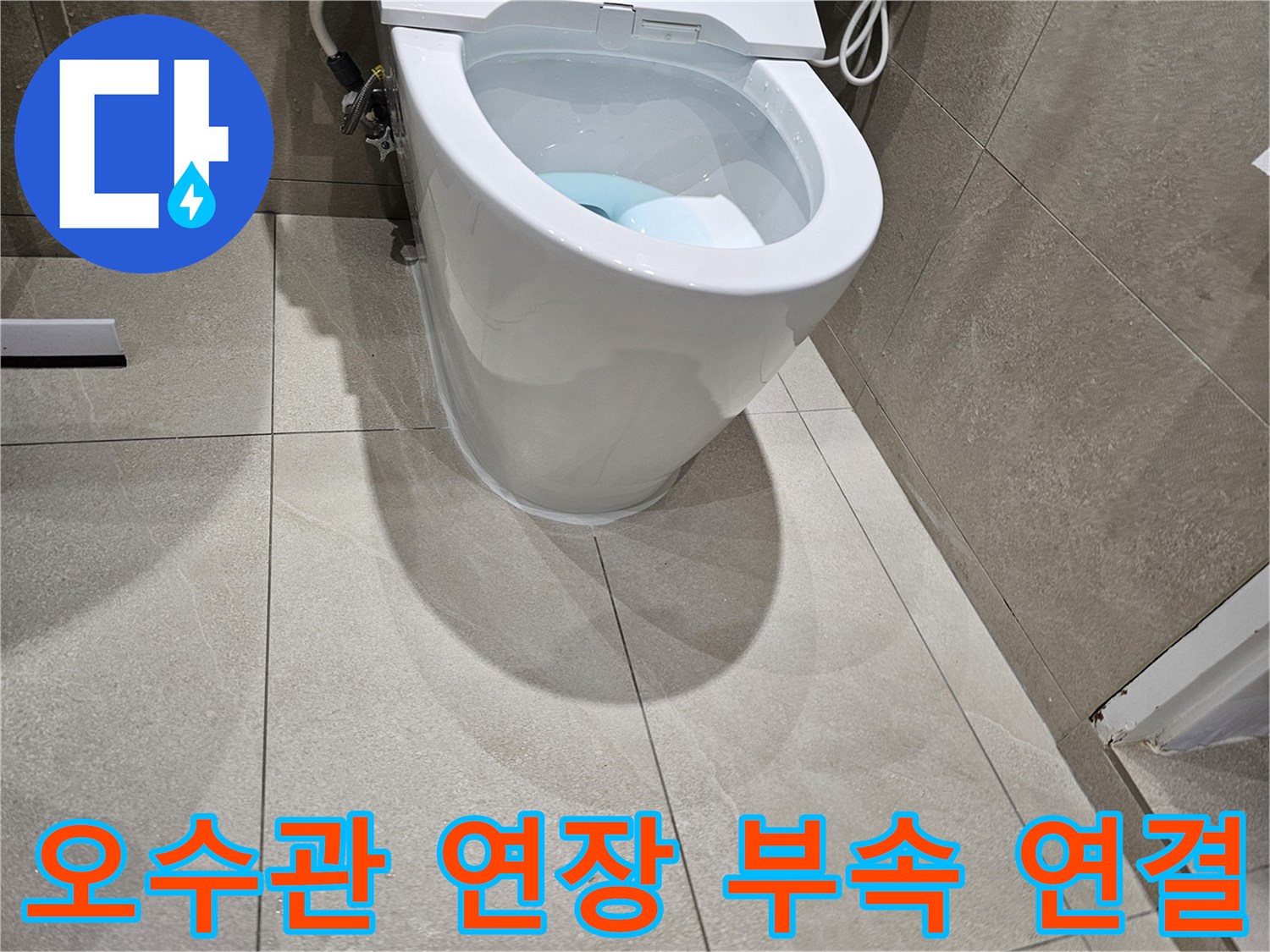 양변기-하단-배관-연결부-위치-불일치-수정-중