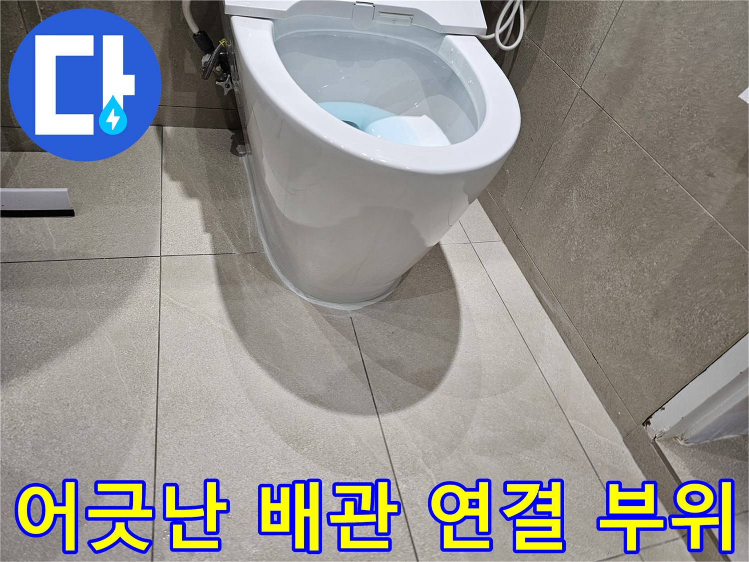 양변기-하단-배관-중심점-불일치-상태