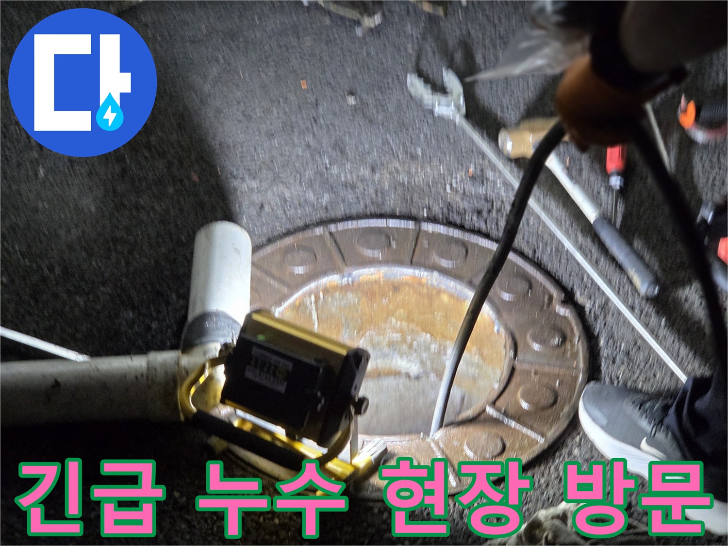 남양주시-호평동에서-전문가가-갑작스러운-누수-발생으로-긴급히-방문하여-맨홀을-통해-현장을-점검하는-모습