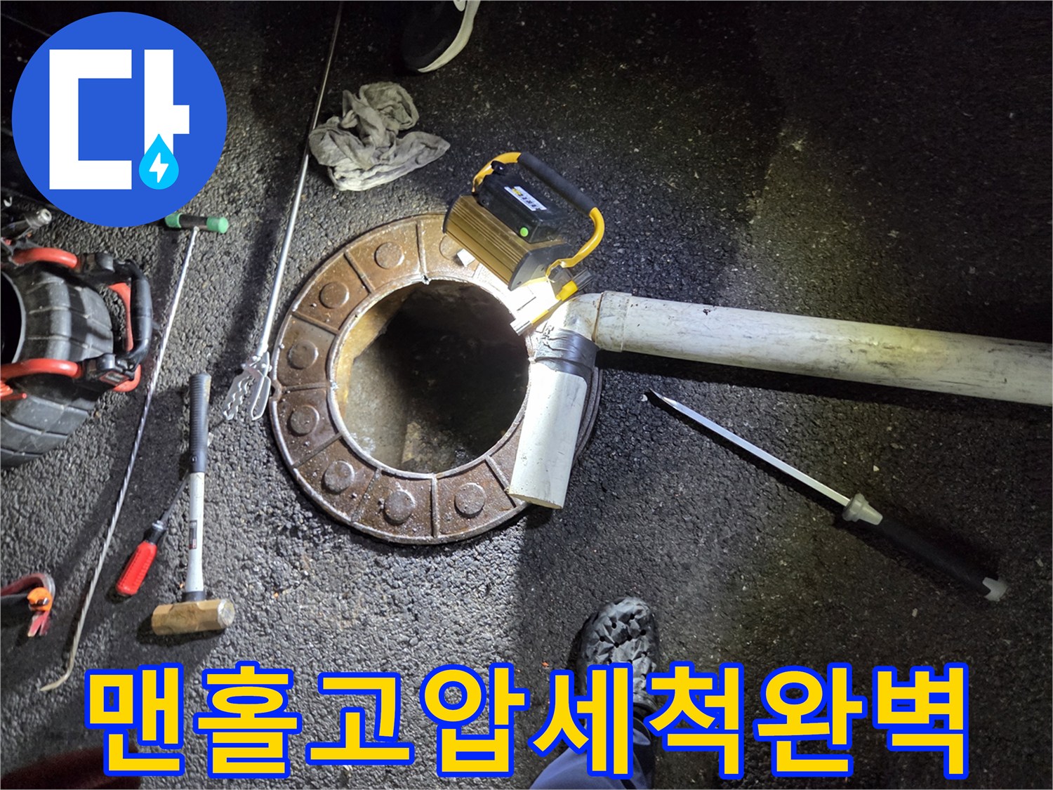 변기-작업-불가로-맨홀을-파쇄하고-고압-장비로-배관-문제를-완벽하게-해결하는-모습