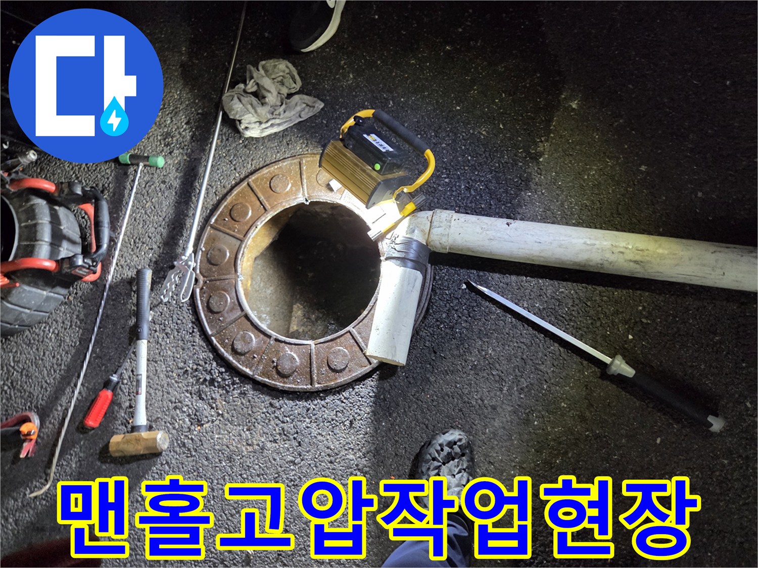 변기-작업-불가로-맨홀을-파쇄하고-고압-장비로-배관을-뚫는-현장