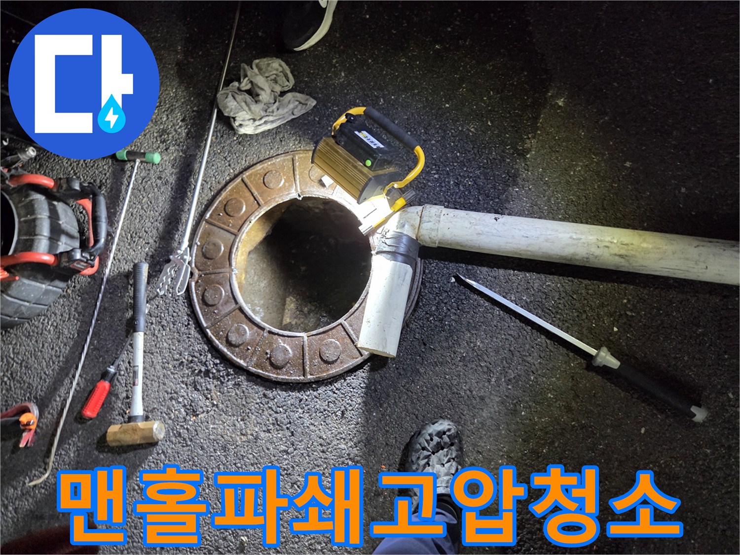 변기-작업-불가로-맨홀을-파쇄하고-고압-장비로-배관을-청소하는-모습