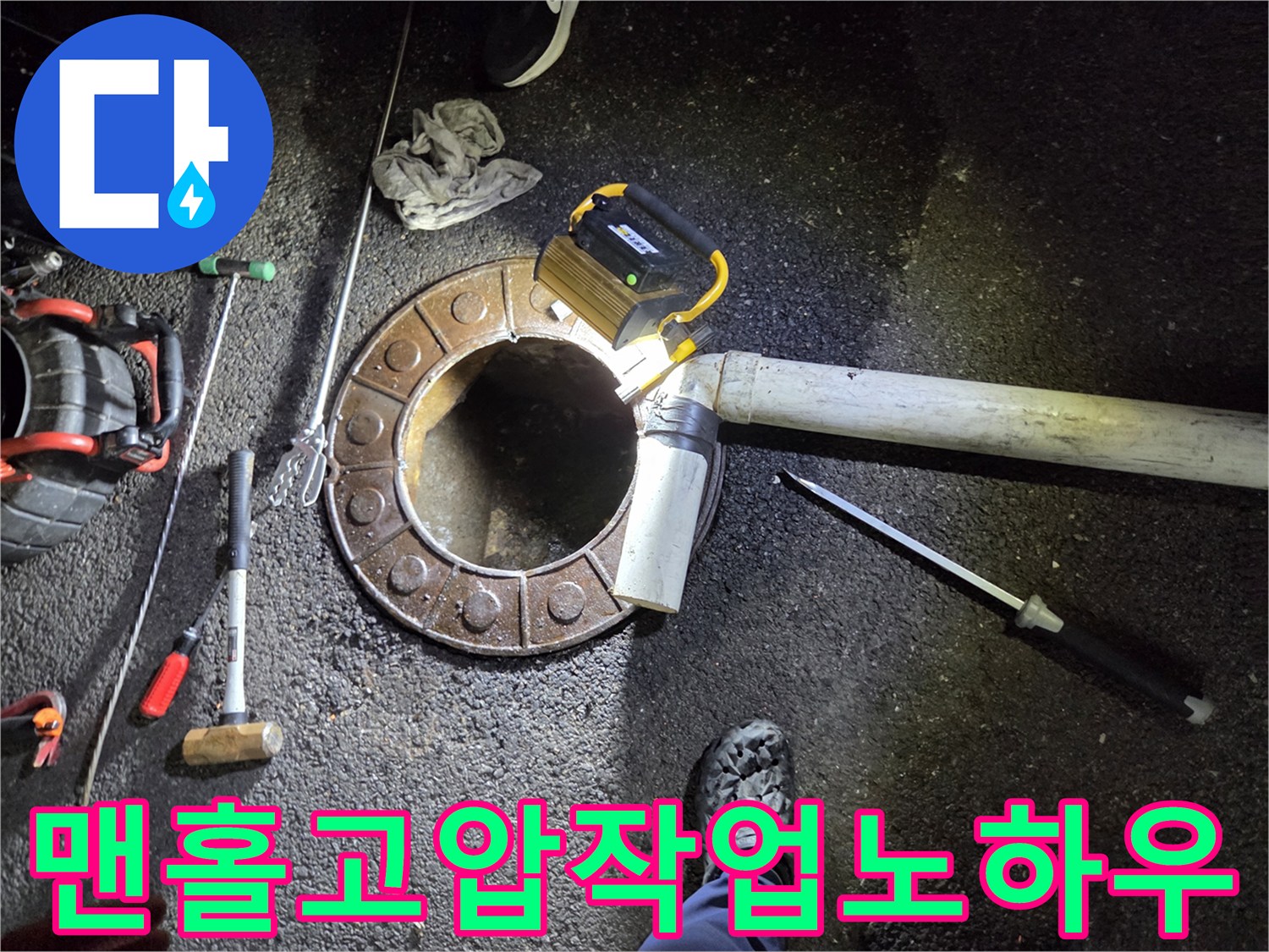 변기-작업-불가로-맨홀을-파쇄하고-고압-장비로-배관을-청소하는-전문-노하우