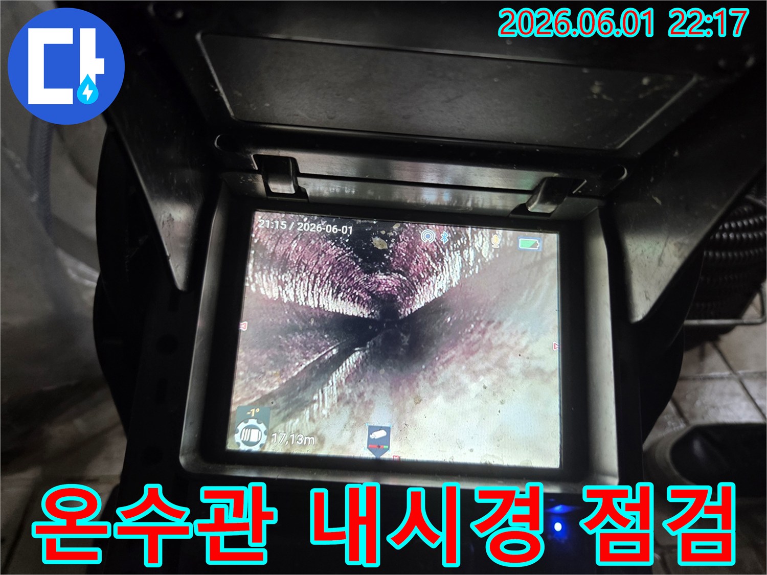 온수관 누수 공사 후-배관 내시경으로-내부 상태를-정밀하게 점검하는 과정