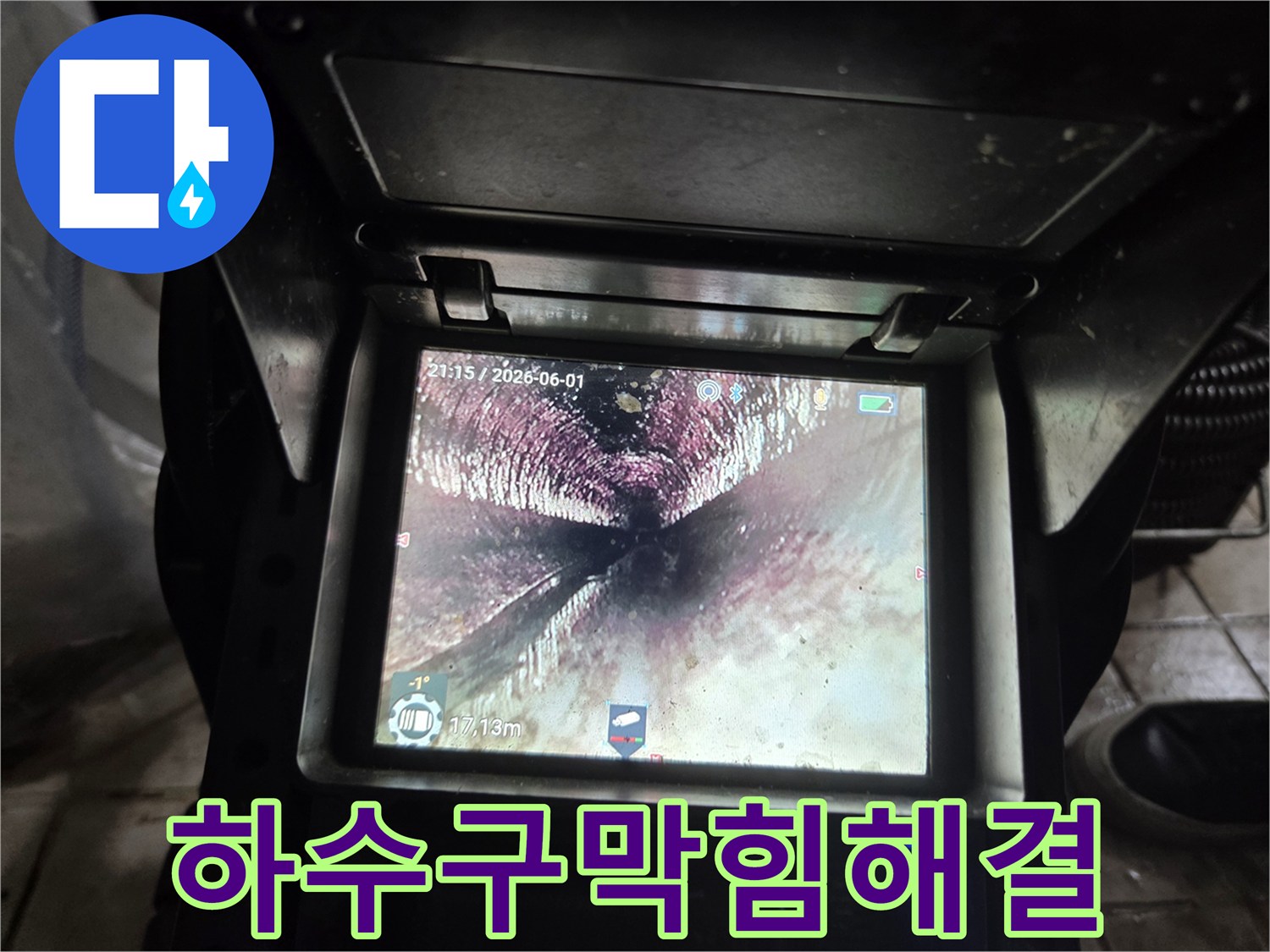 하수구-막힘-해결-작업-후-내시경으로-촬영된-배관-내부의-깨끗하고-원활한-상태입니다
