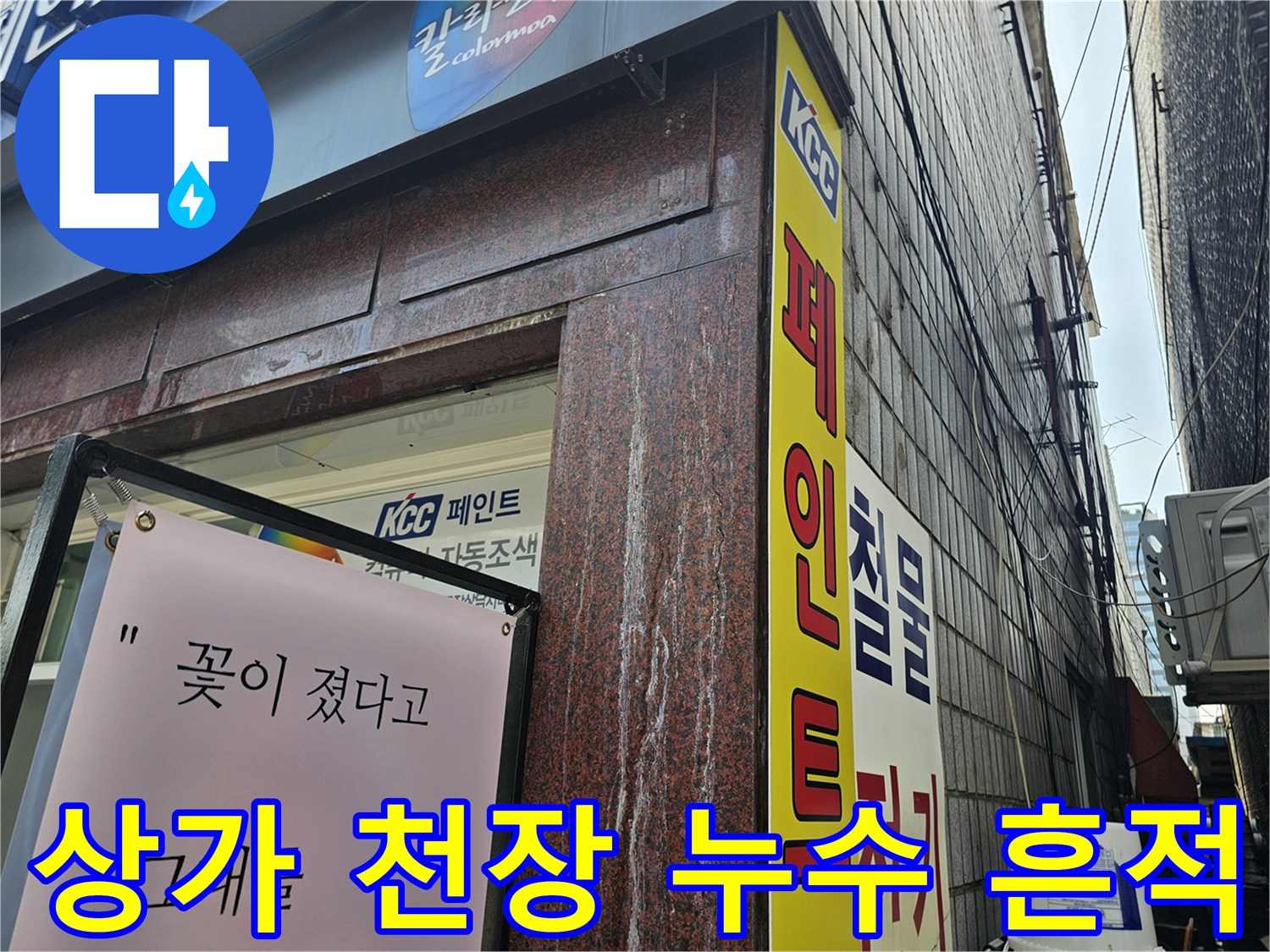 용인 수지구 상가 건물 - 천장과 벽면의 누수 피해 현황