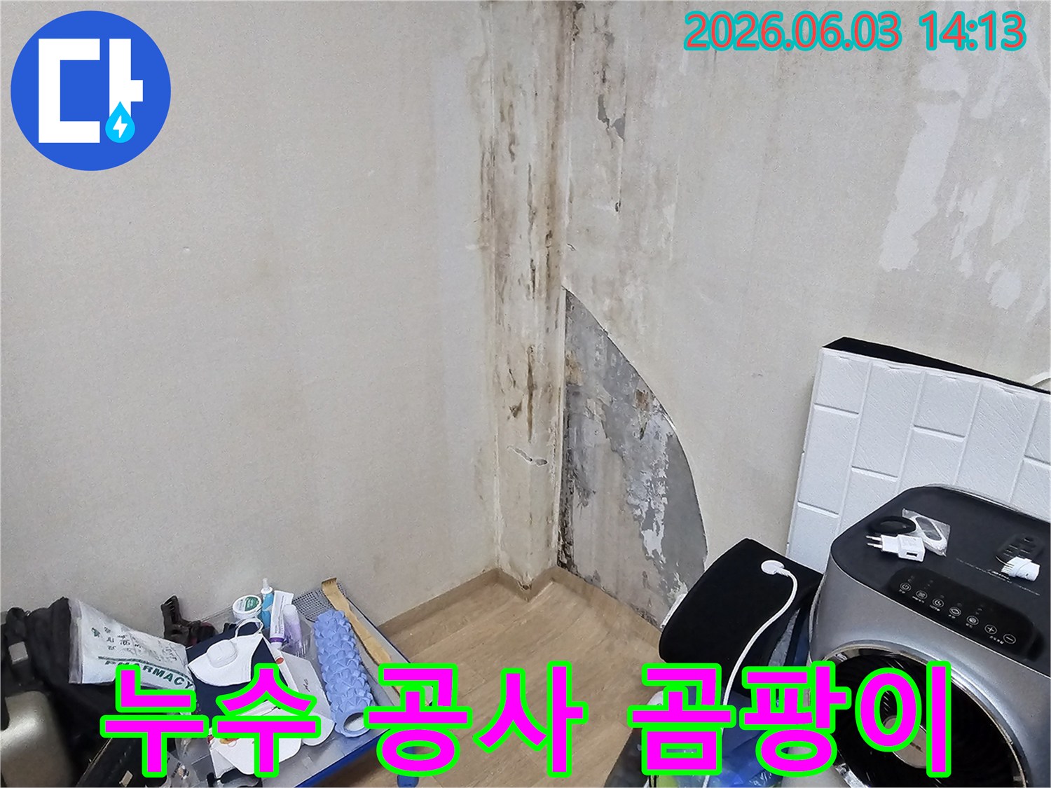 주택-벽면에-누수로-인한-심각한-곰팡이-오염-현장을-누수-공사-진행-전에-촬영한-사진입니다