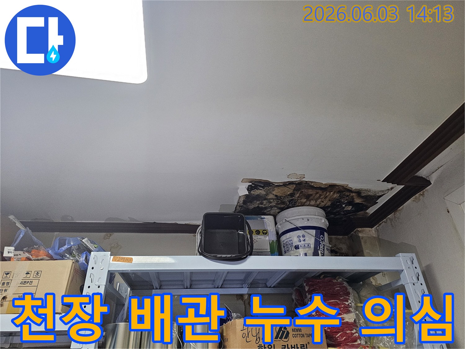 천장 마감재가 떨어져 나가-내부 배관 주변의-누수 흔적과-곰팡이가 명확하게 보이는-현장 사진