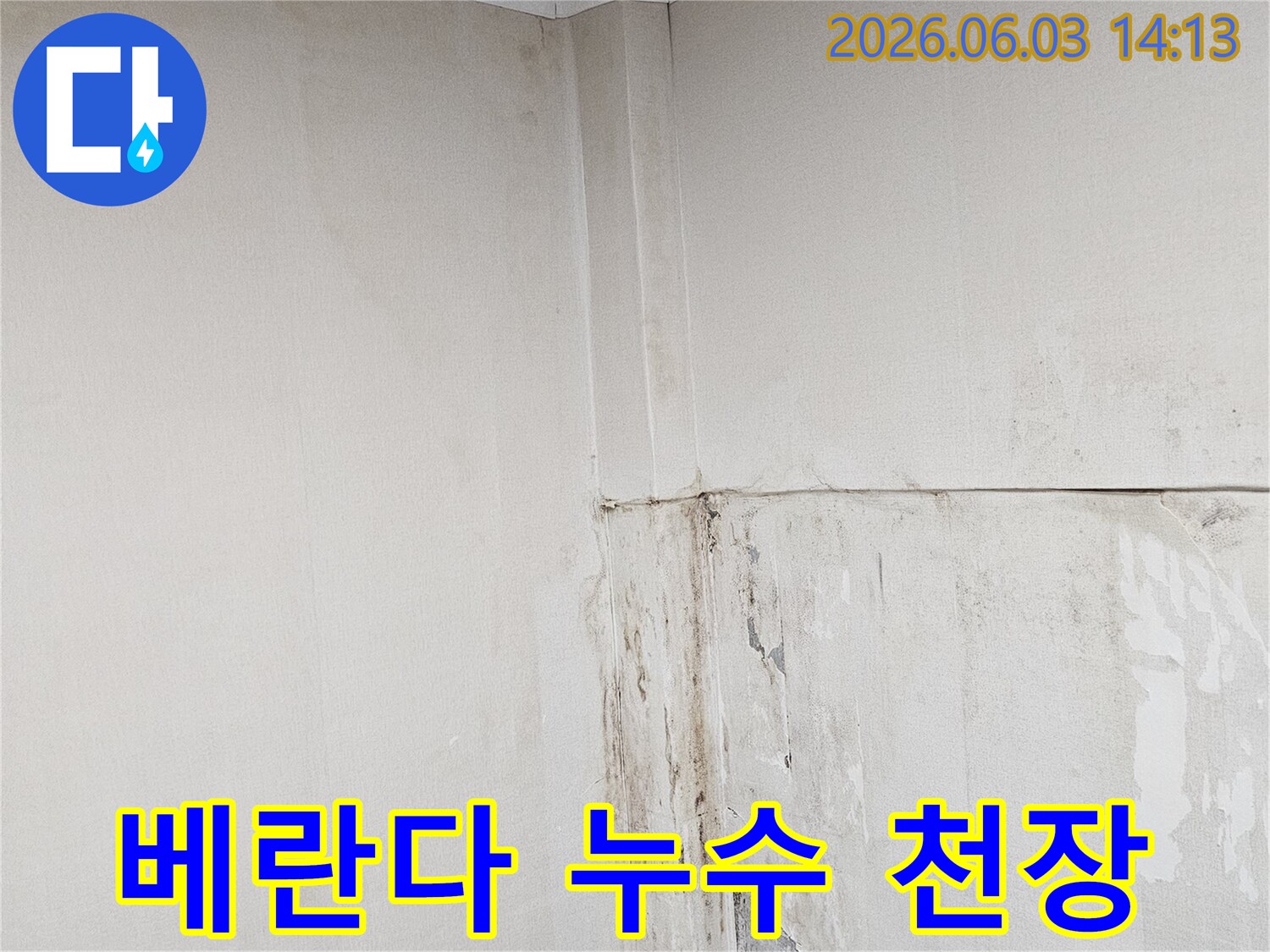 천장-모서리에-베란다-누수로-인한-물-얼룩이-생긴-모습
