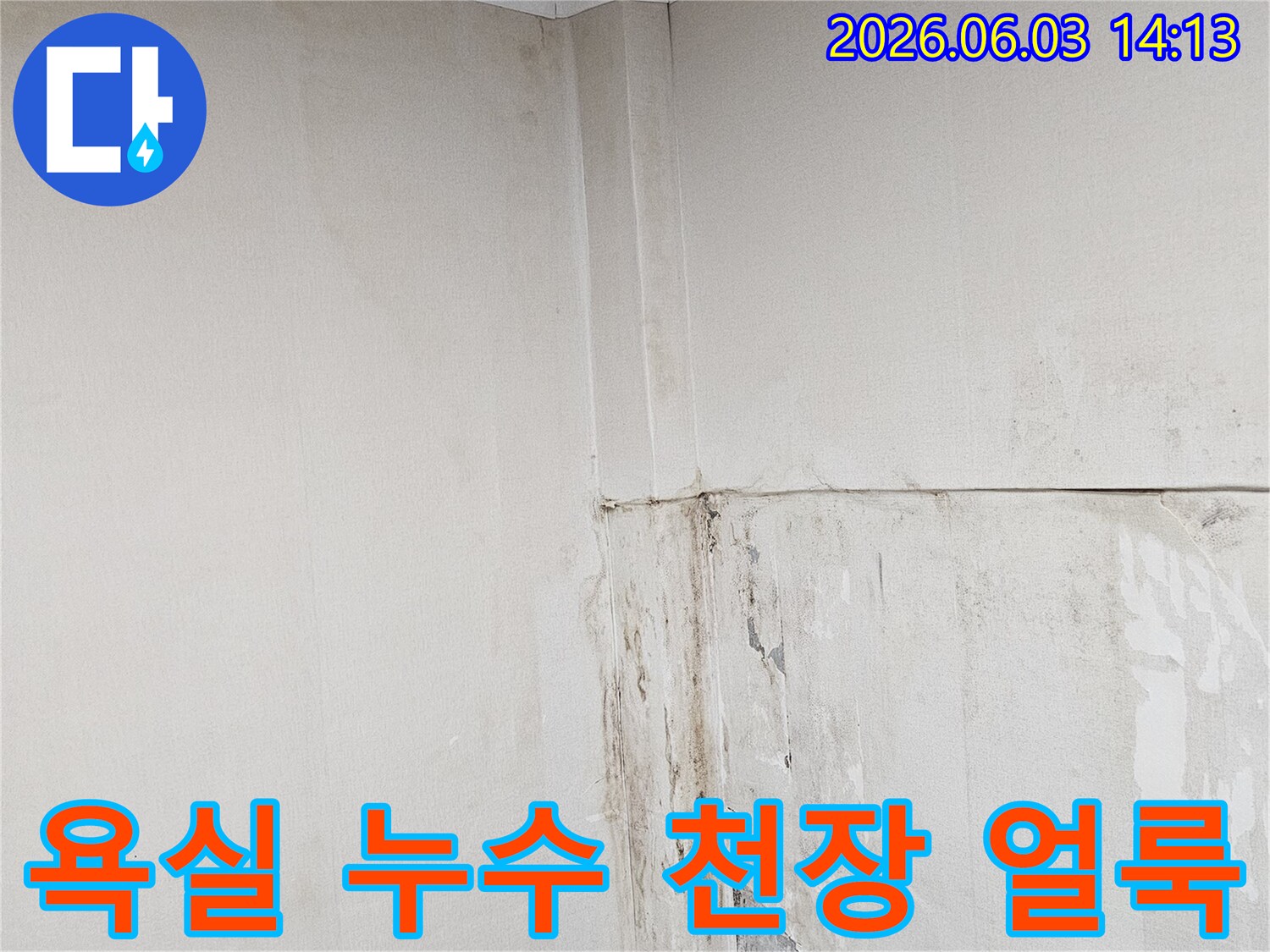 천장-모서리에-욕실-누수로-인한-물-얼룩이-생긴-모습