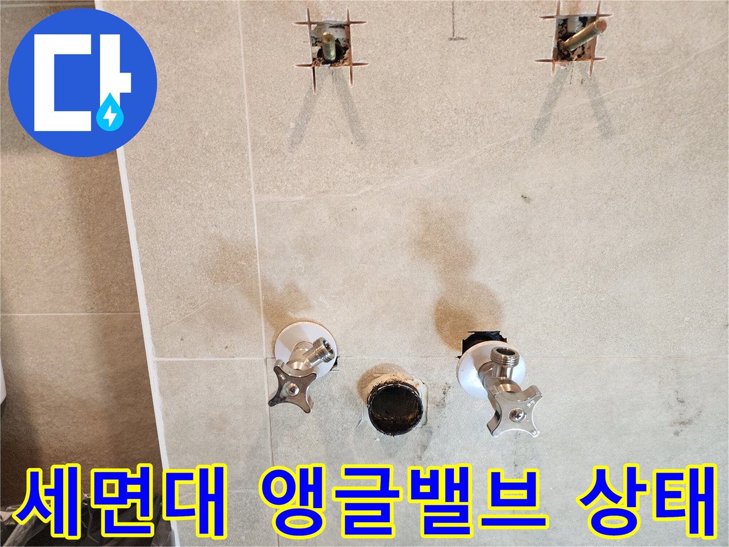 가평 현장의-세면대 앵ກ글밸브와-배수관 부근 점검 모습