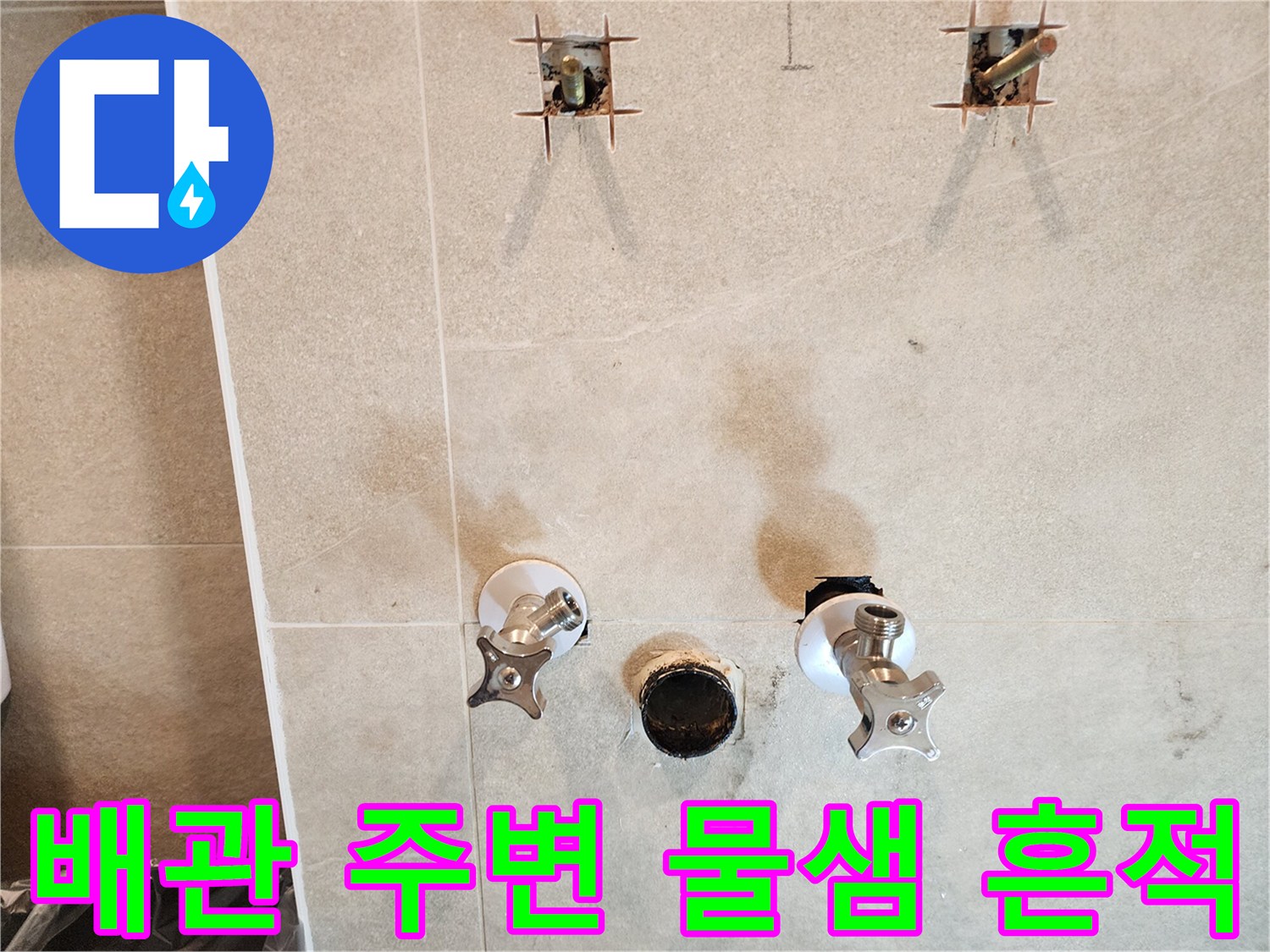 세면대 탈거 후 발견된 앵글밸브와 배수구의 습기 상태