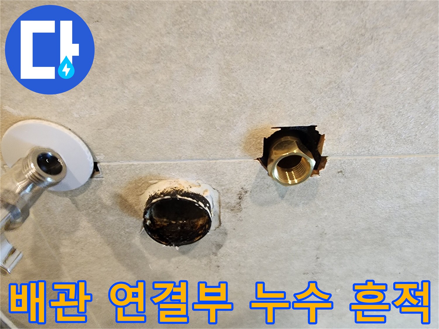 청평 현장의 앵글밸브와 노출된 배수관 주변 오염 상태