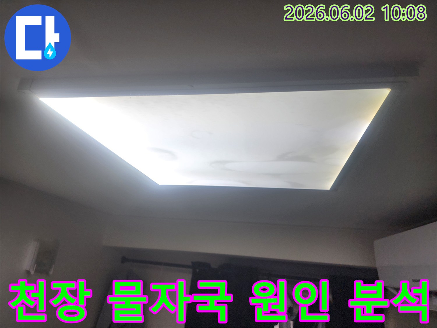 천장 조명 주변에 물 얼룩이 생긴-누수 피해 현장을 자세히 보여주는 사진