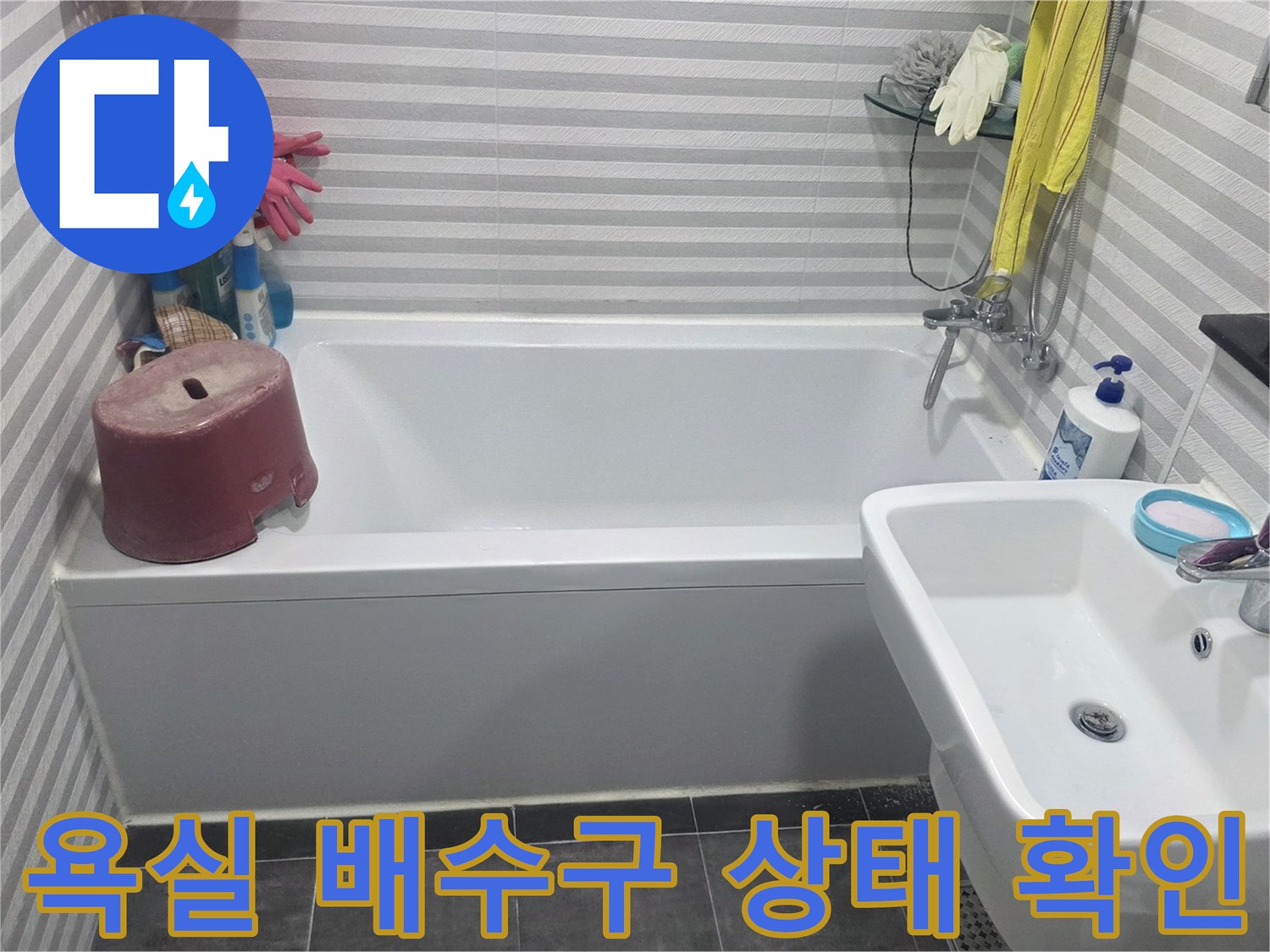 세면대 옆 욕조와 수도꼭지 주변 배관 점검 모습