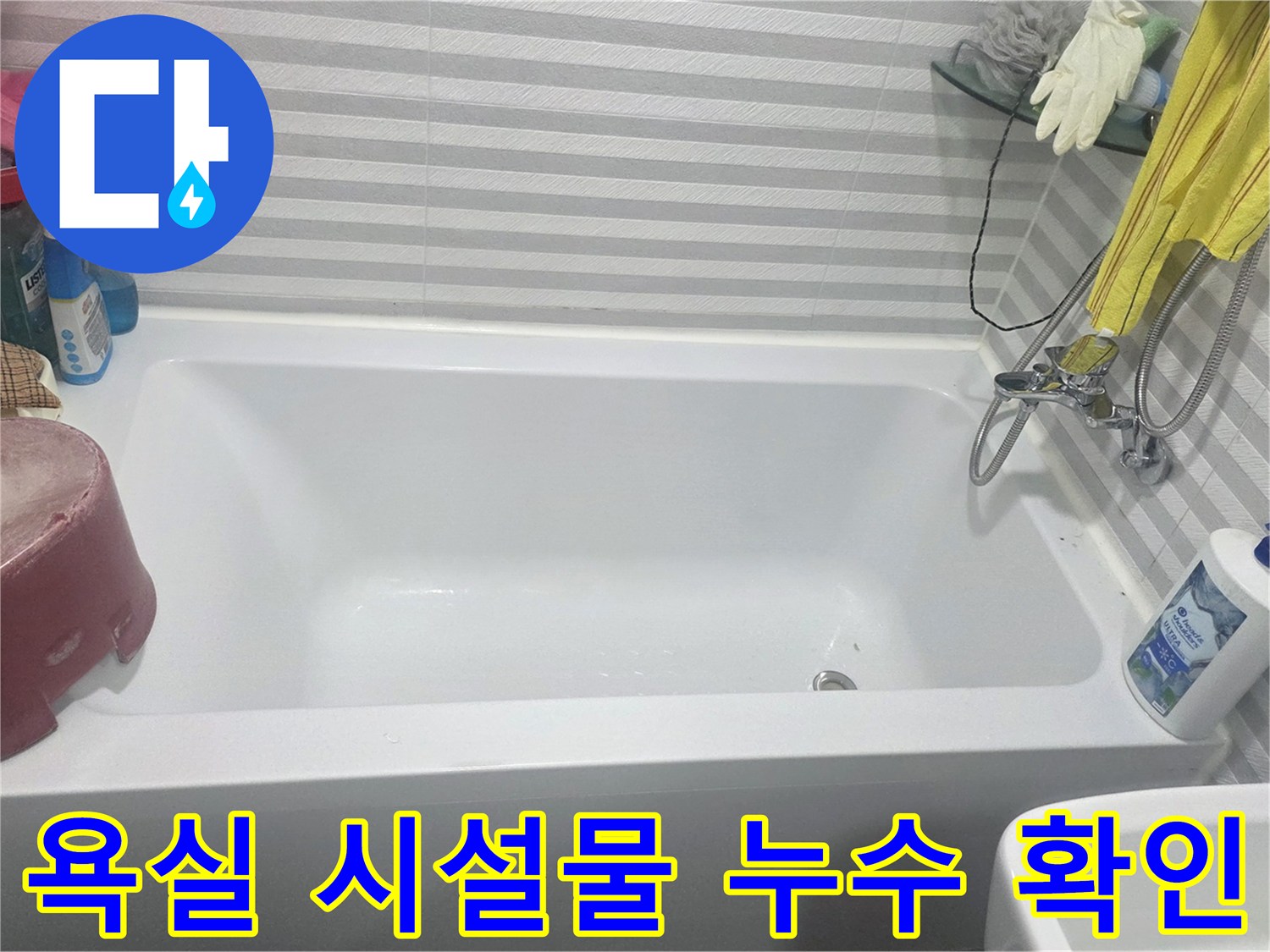 양천구 현장-욕조 및 세면대 주변부 점검 모습