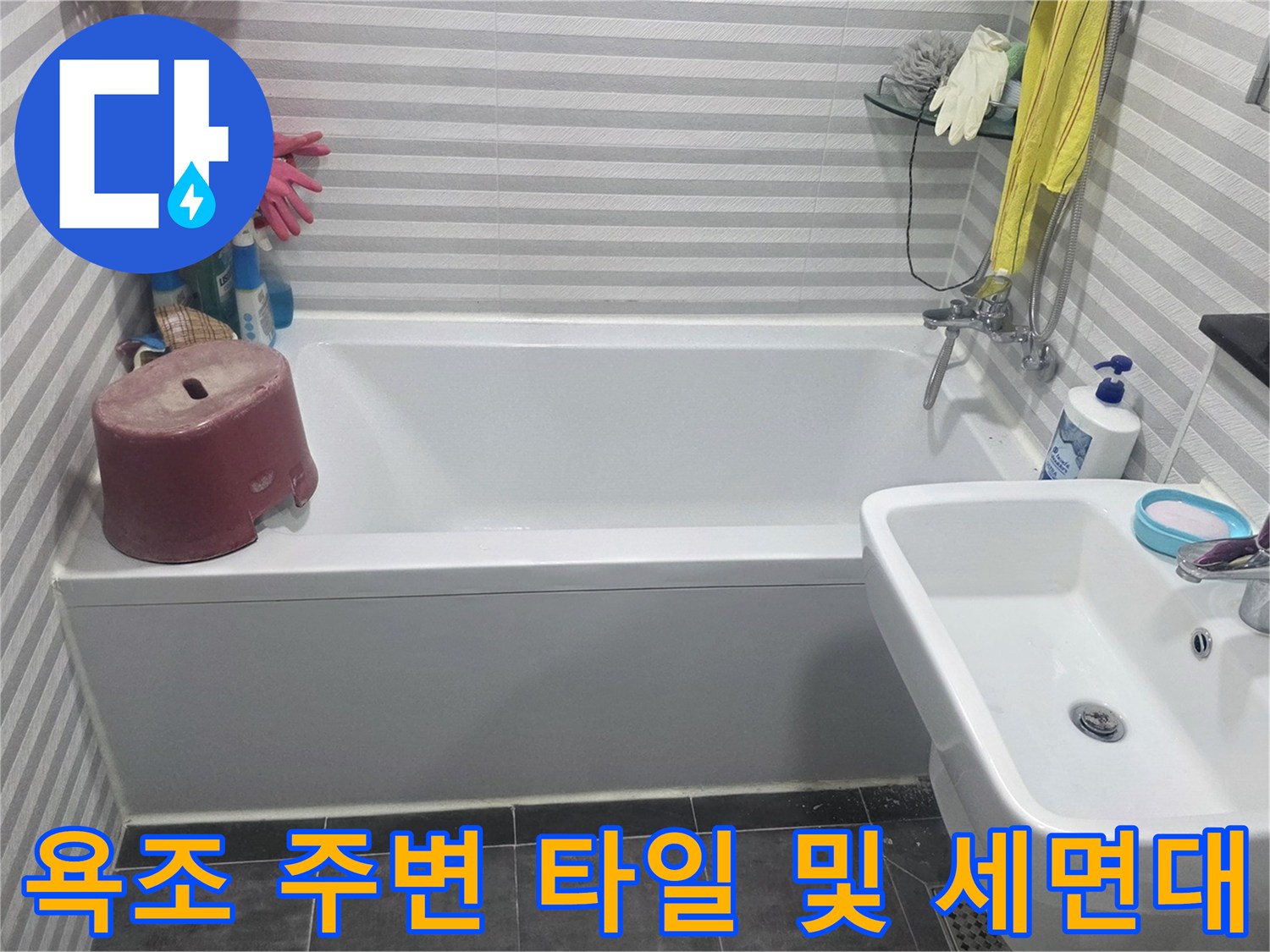 화장실 내부의 욕조와 세면대 설비 점검 현장 사진