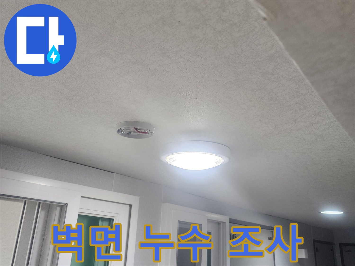 누수-조사를-위해-벽면과-천장-그리고-조명-주변을-정밀-점검하는-사진입니다