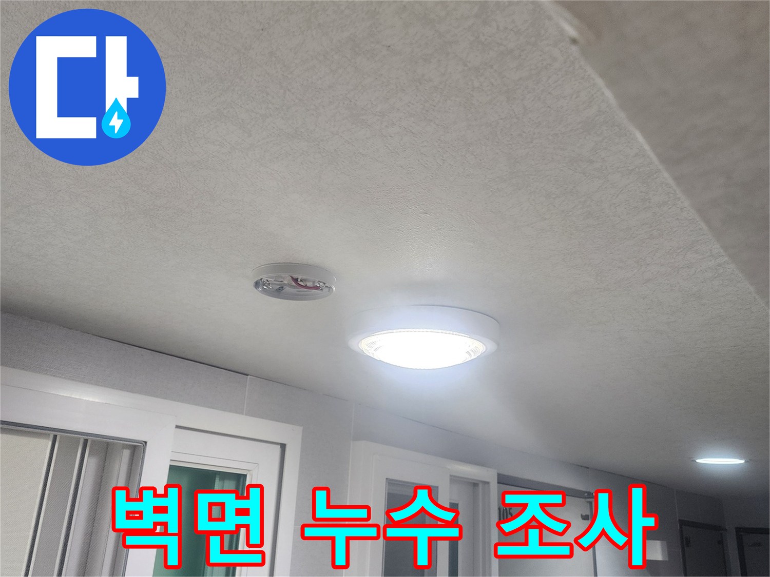 누수-조사를-위해-벽면과-천장-그리고-조명-주변을-정밀-점검하는-사진입니다