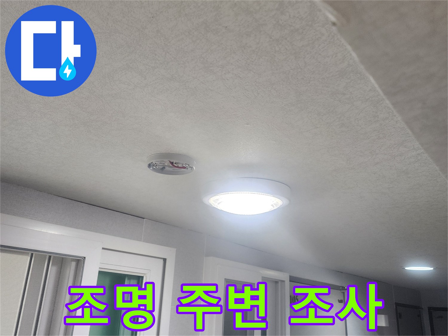 천장-조명-주변에서-발생할-수-있는-누수-여부를-조사하기-위해-점검하는-모습입니다