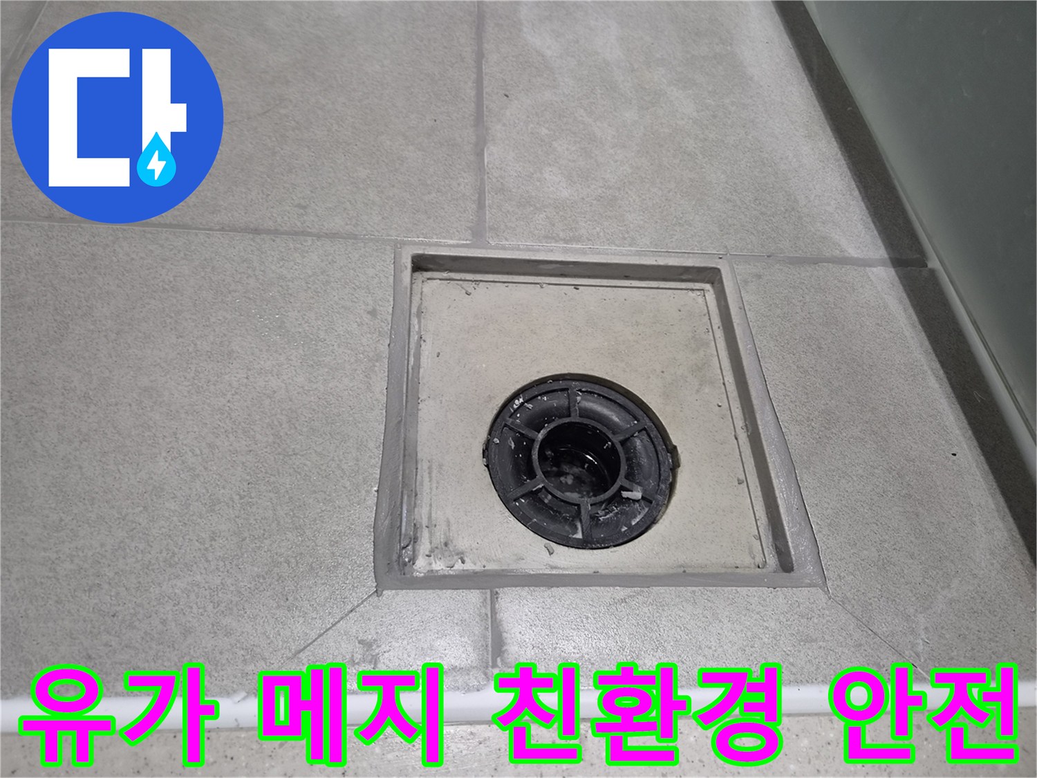 가족의 건강을 생각하여-친환경 방수 자재로 시공한 욕실 유가 메지 보수-안전하고 쾌적한 욕실 환경을 조성한 현장