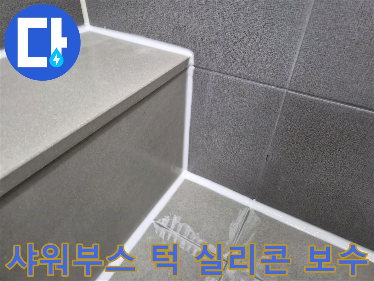 강동구-욕실-샤워부스-턱-실리콘-마감-보수-작업-사진