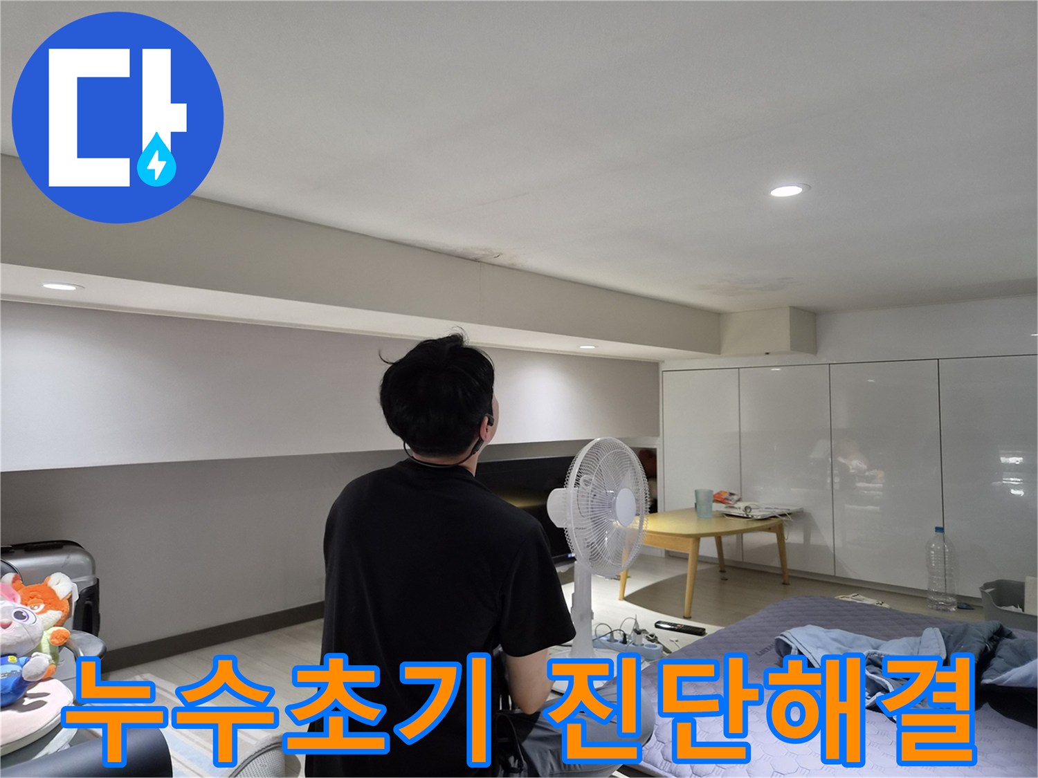 강동구 천호동 누수-전문 엔지니어가-현장을 방문하여-천장 얼룩을 분석하는 모습