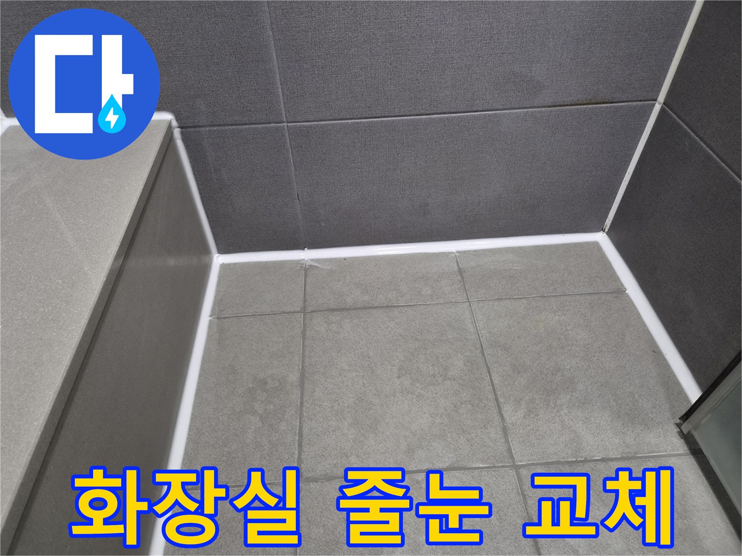 강동구-천호동-아파트-화장실-타일-줄눈을-교체하고-방수-실리콘을-새롭게-시공하여-누수-완벽-차단