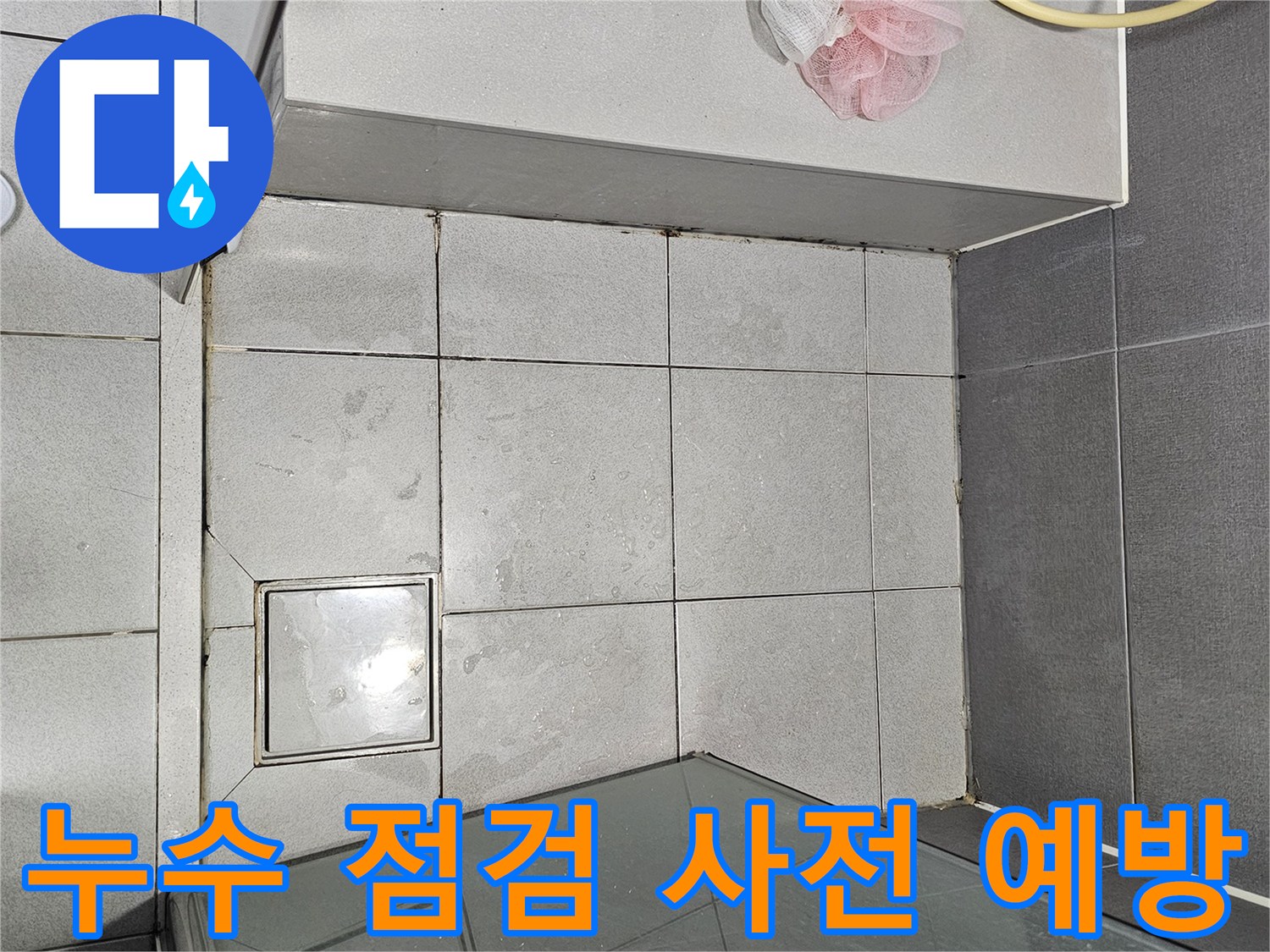 강동구-천호동-욕실-누수-점검-서비스-사전-예방-현장